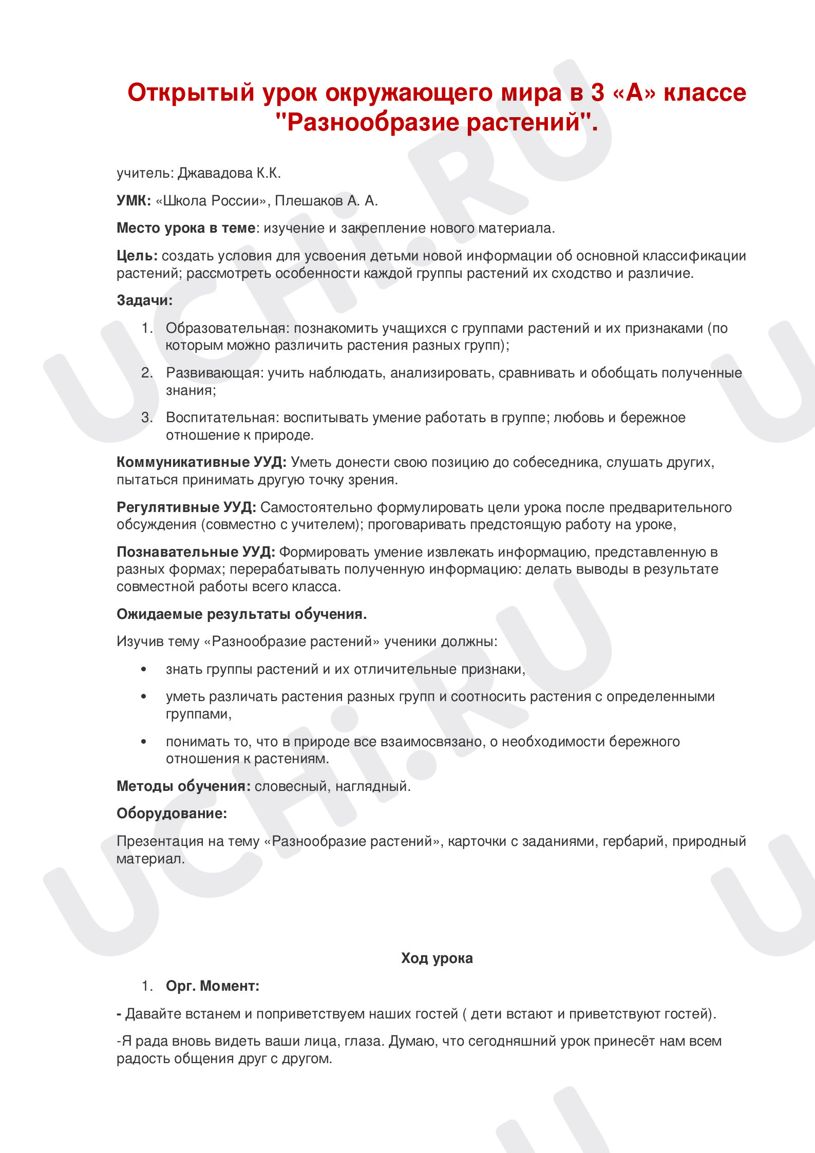 Предпросмотр материала Разнообразие растений
