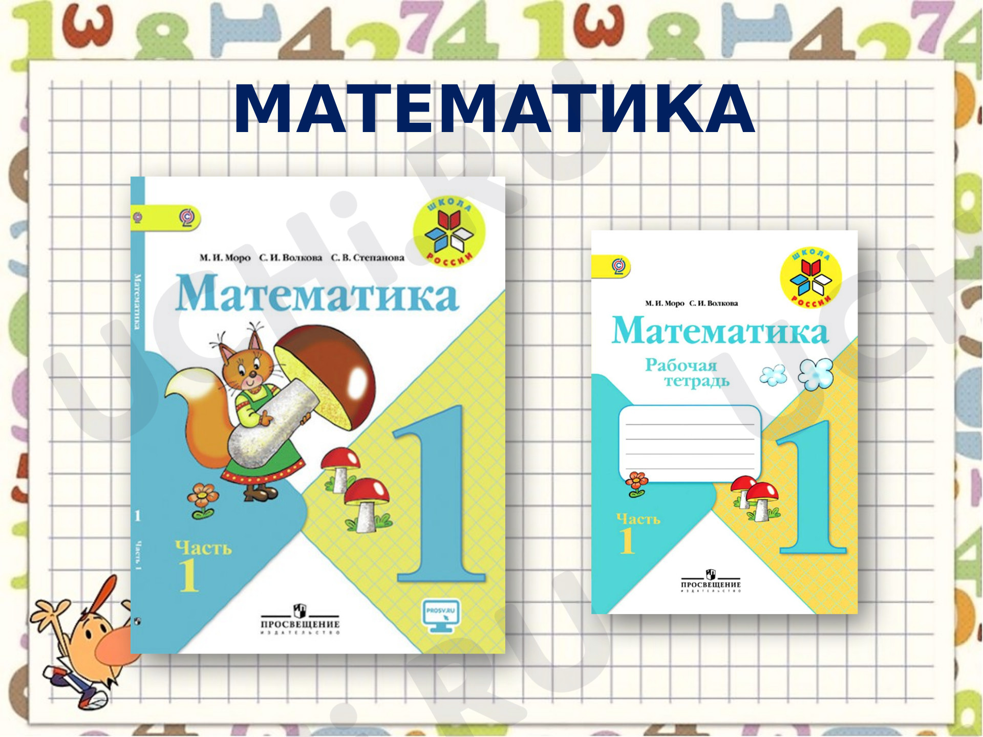 Предпросмотр материала Конспект по математике по теме: "Прибавление числа к нулю"