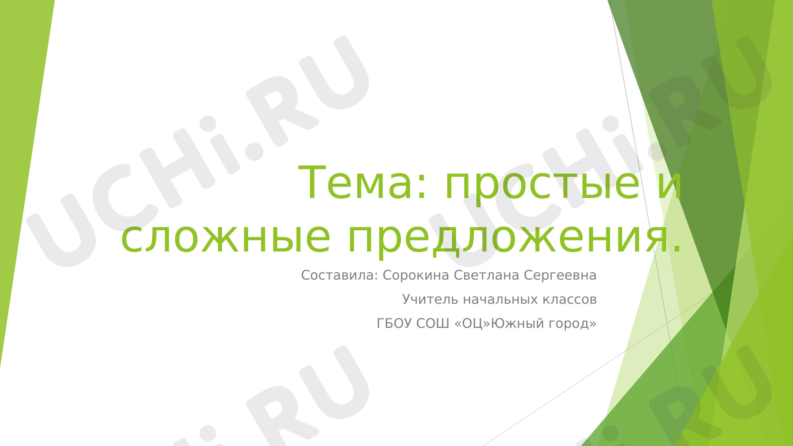 Предпросмотр материала Презентация к уроку русского языка. Простые и сложные предложения.