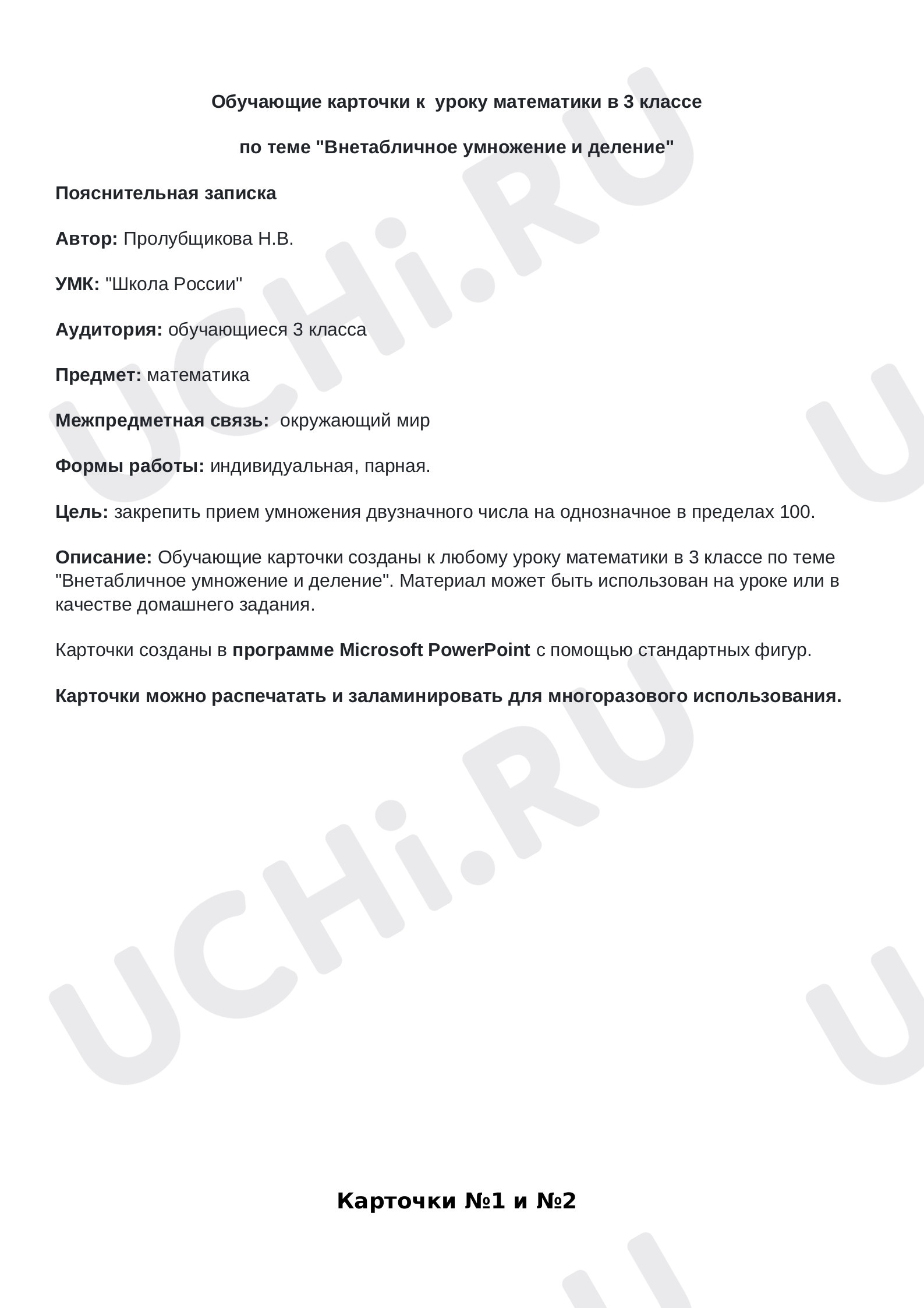 Предпросмотр материала Обучающие карточки к уроку математики «Внетабличное умножение и деление», 3 класс