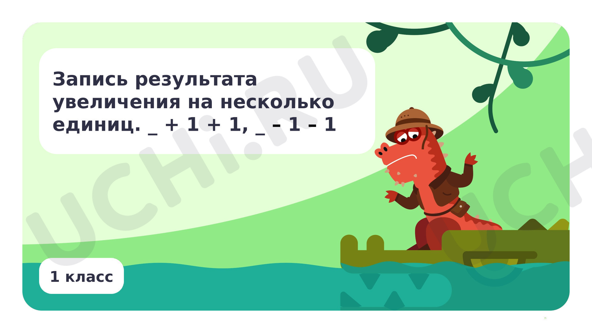 Предпросмотр материала Запись результата увеличения на несколько едениц +1 +1, -1 -1