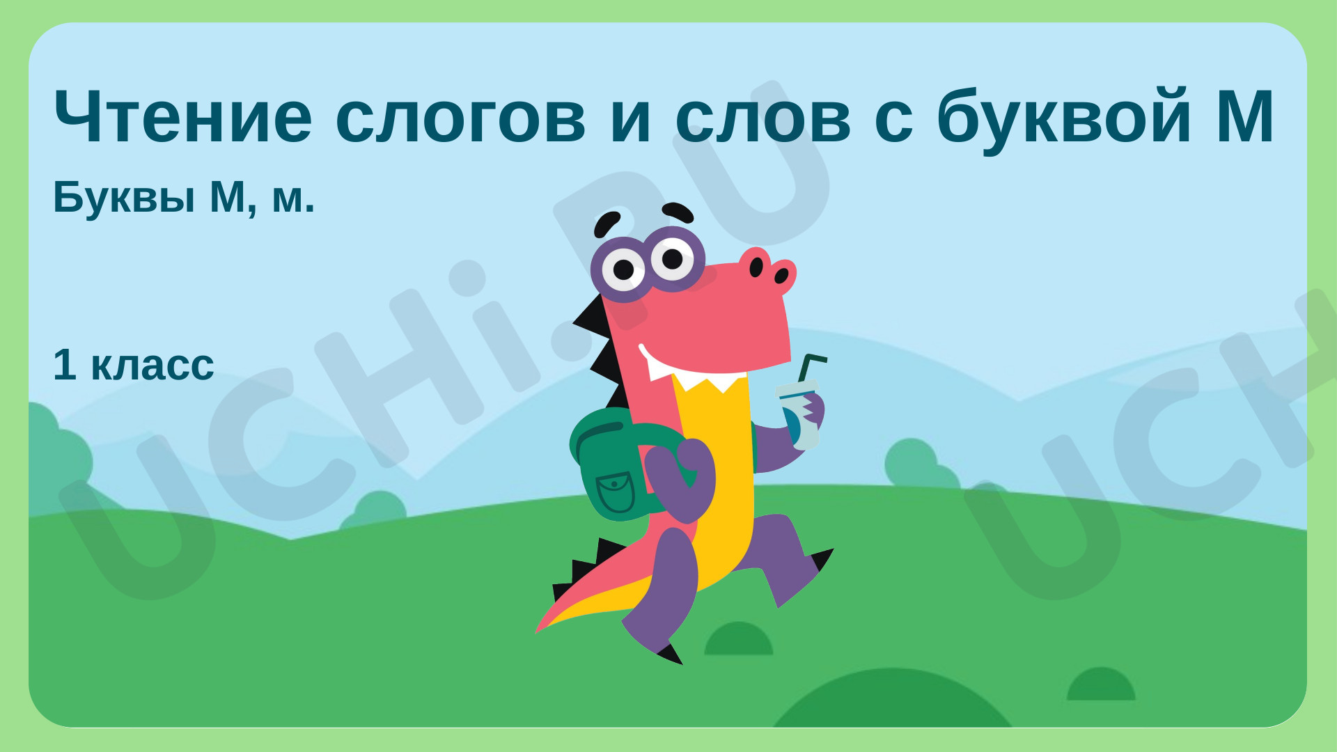 Предпросмотр материала Чтение слогов и слов с буквой «М»