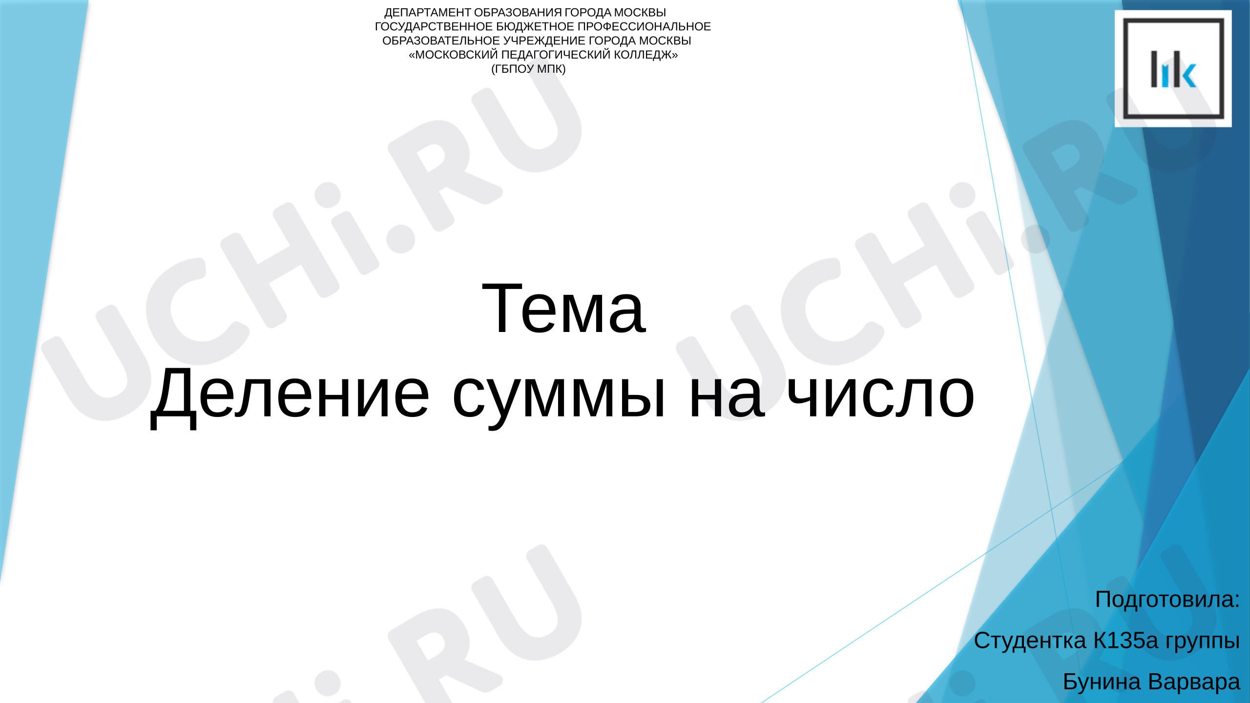 Предпросмотр материала Презентация к уроку математики. Деление суммы на число,  Математика, 3 класс