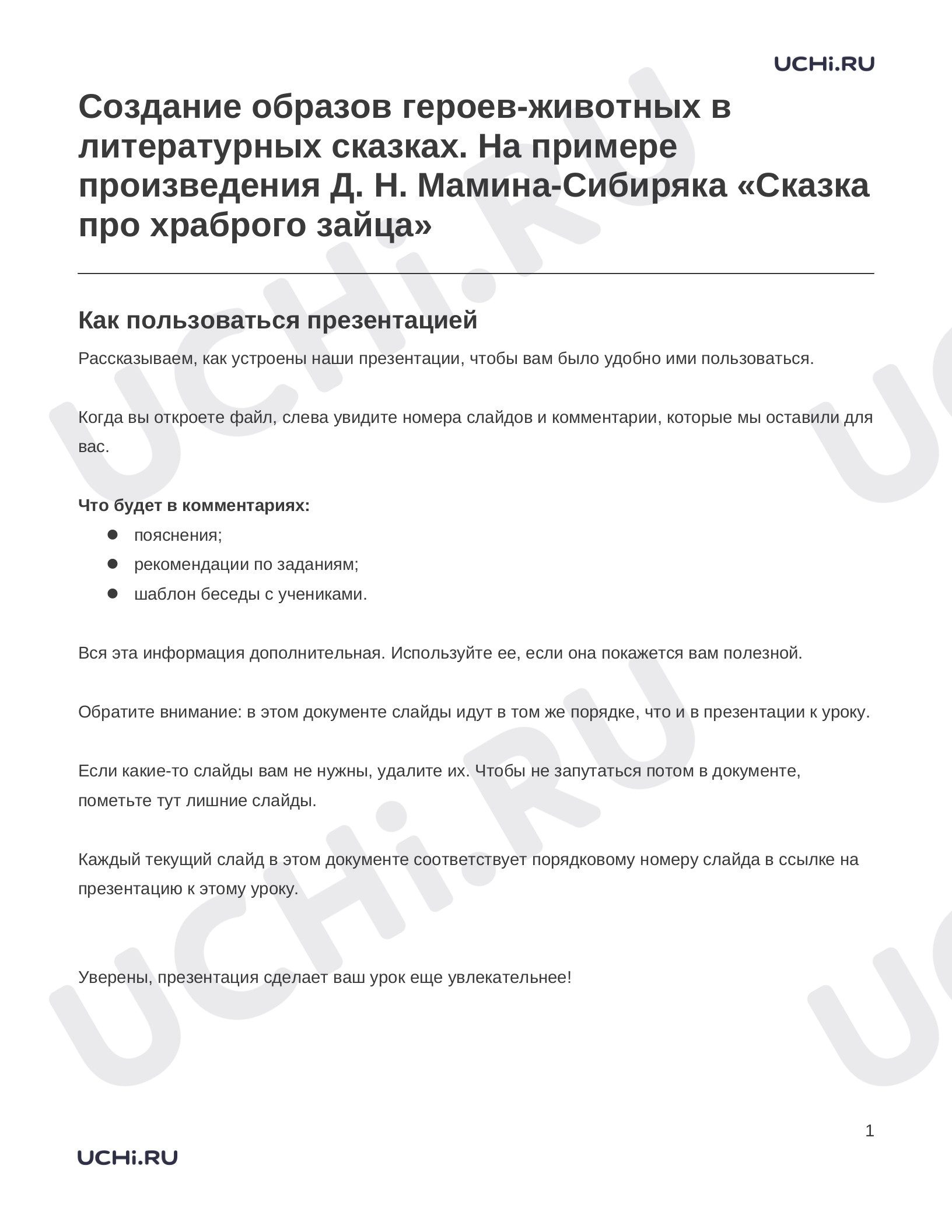 Предпросмотр материала Заметки к презентации «Создание образов героев-животных в литературных сказках. На примере произведения Д. Н. Мамина-Сибиряка «Сказка про храброго зайца»»