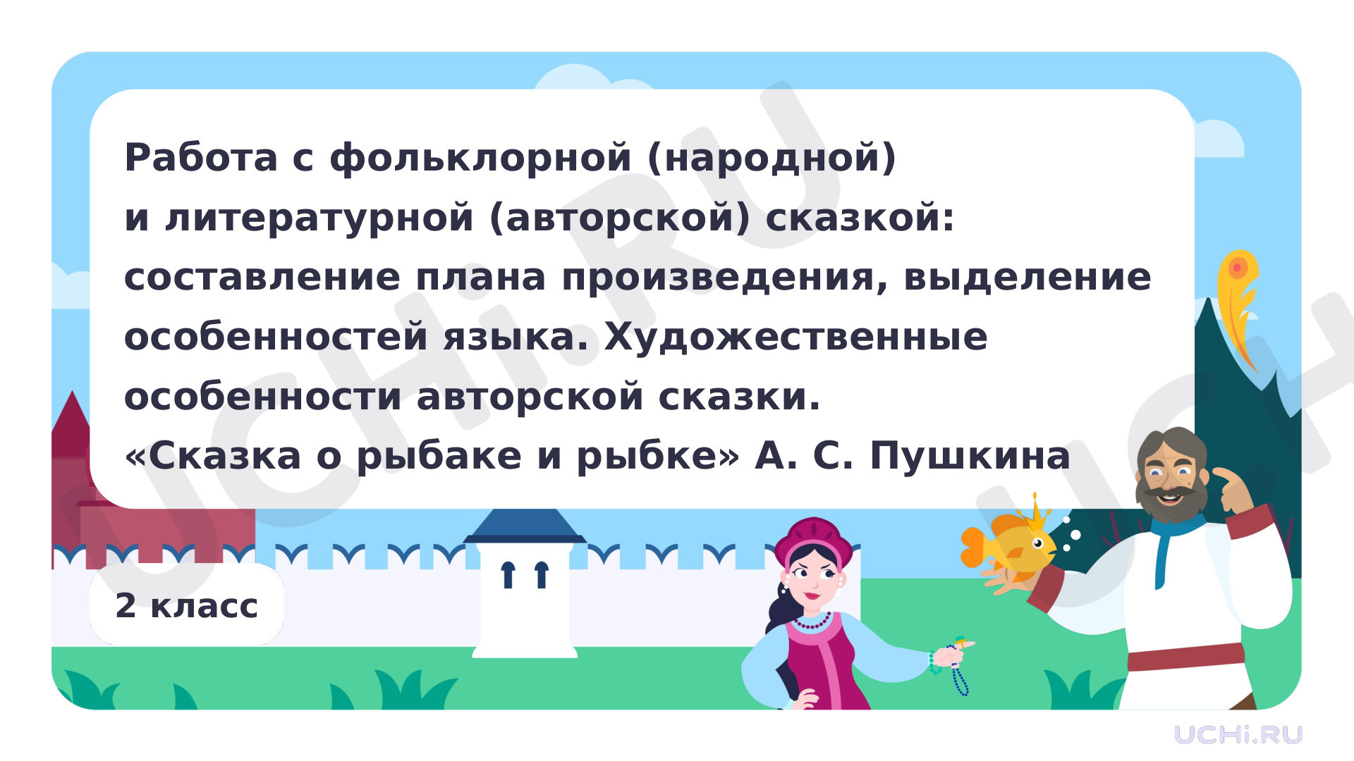 Предпросмотр материала Работа с фольклорной (народной) и литературной (авторской) сказкой: составление плана произведения, выделение особенностей языка. Художественные особенности авторской сказки. «Сказка о рыбаке и рыбке» А. С. Пушкина