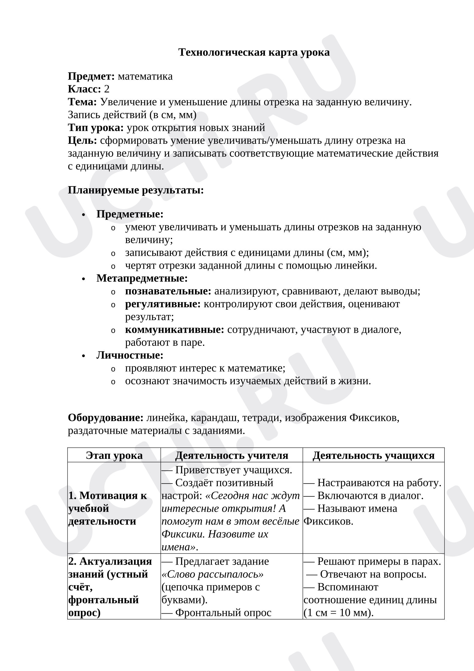 Предпросмотр материала План урока математики. Увеличение и уменьшение длины отрезка на заданную величину.