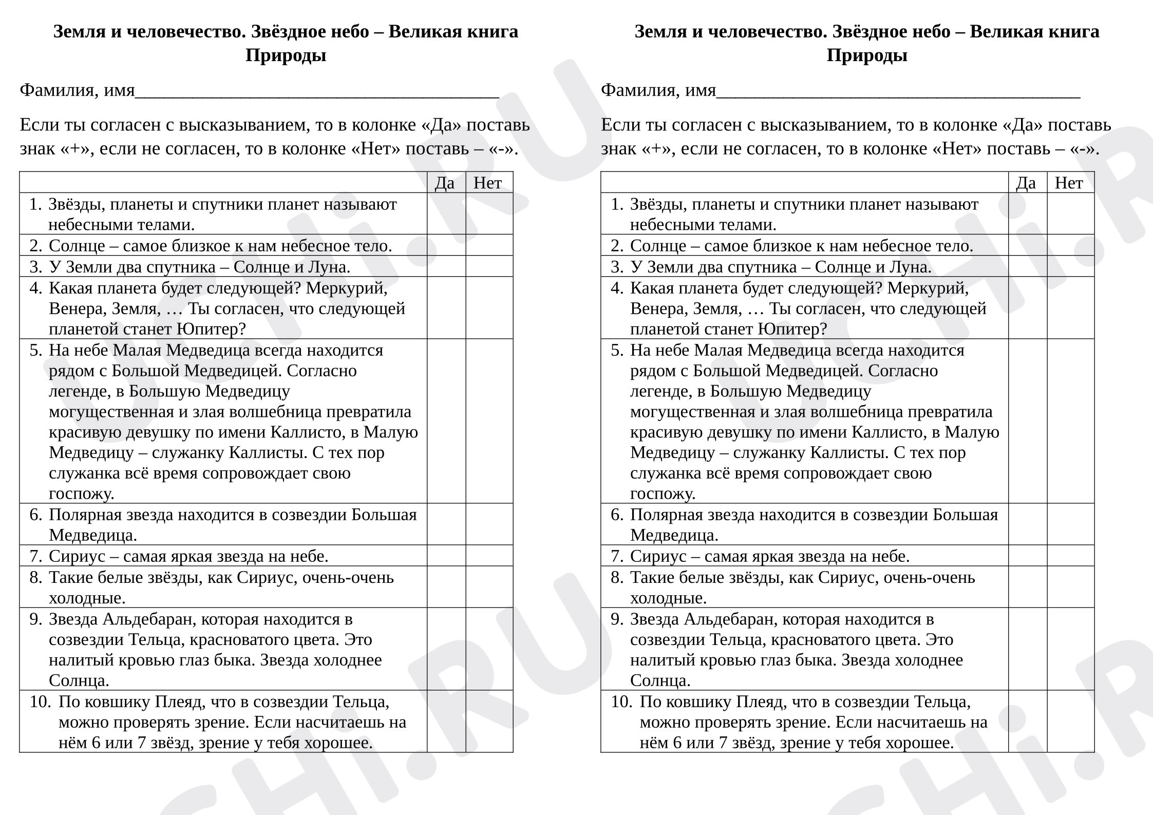Предпросмотр материала Проверочная работа к уроку окружающего мира. Звёздное небо - Великая книга Природы