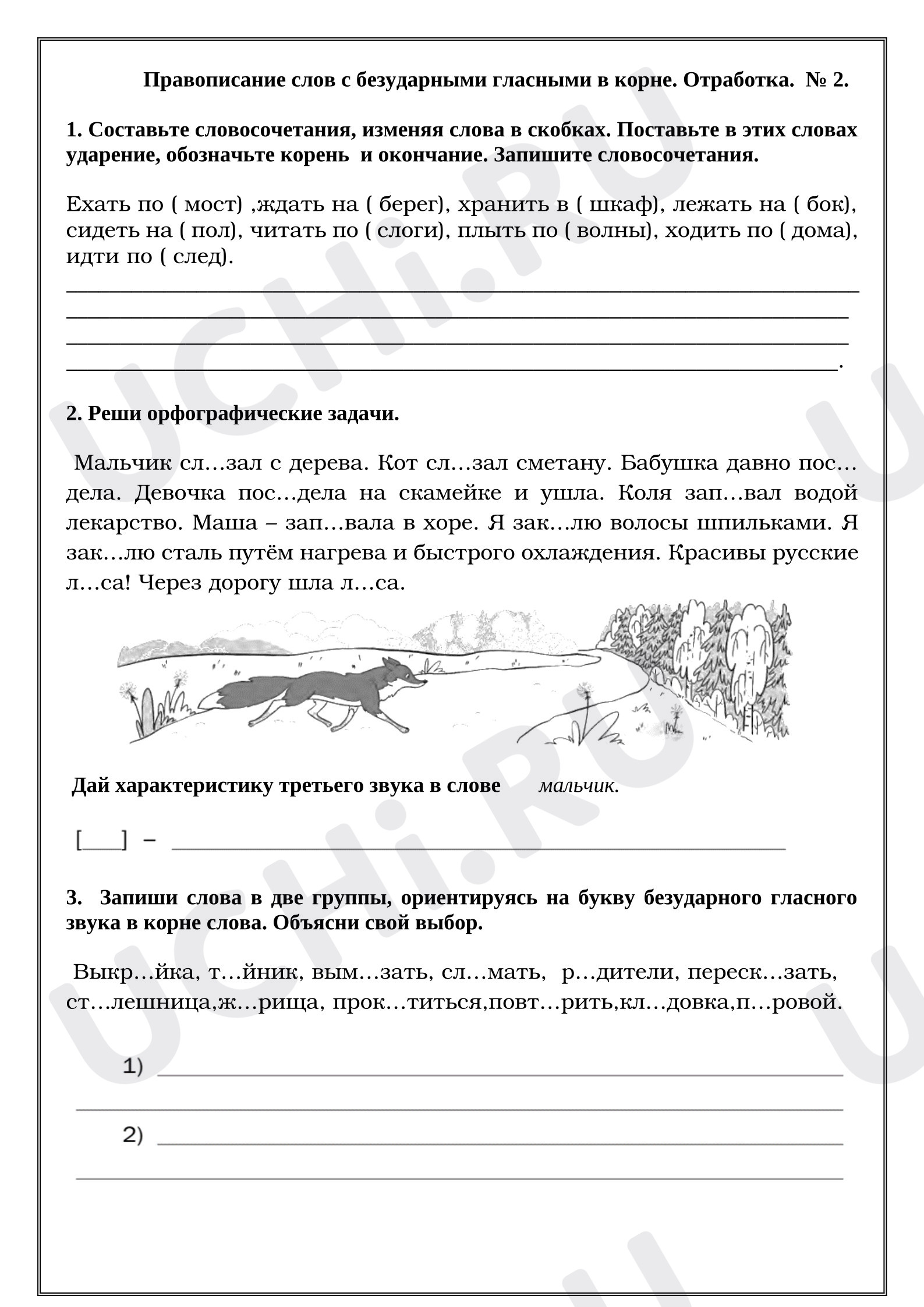 Предпросмотр материала Рабочие листы к уроку русского языка. Правописание слов с безударными гласными в корне. Отработка .  № 2
