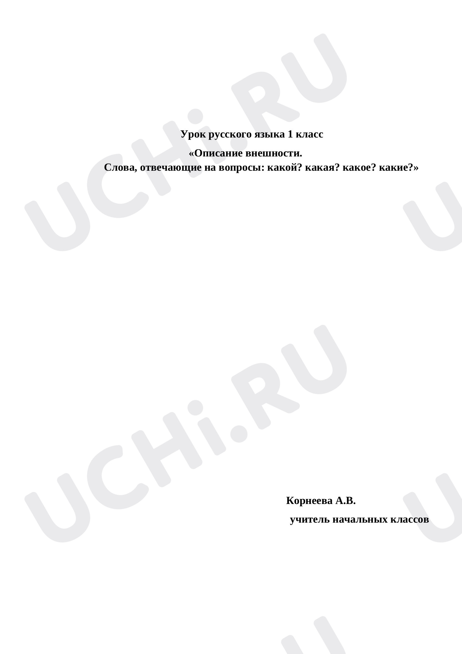 Описание внешности. Слова, отвечающие на вопросы: какой? какая? какое?  какие?: Слова, отвечающие на вопросы какой?, какая? какое?, какие? | Учи.ру