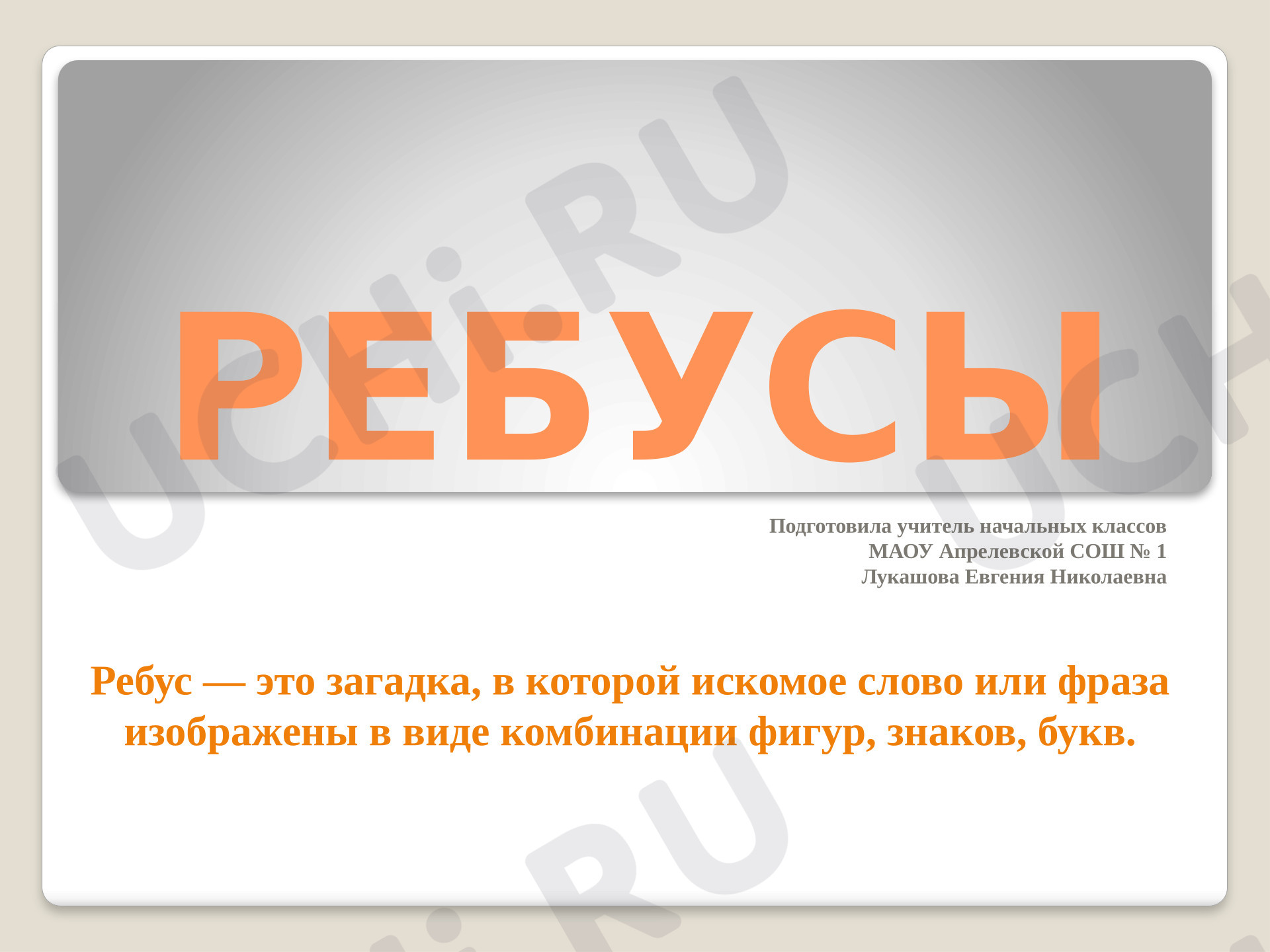 Предпросмотр материала Презентация. Классный час. Ребусы.
