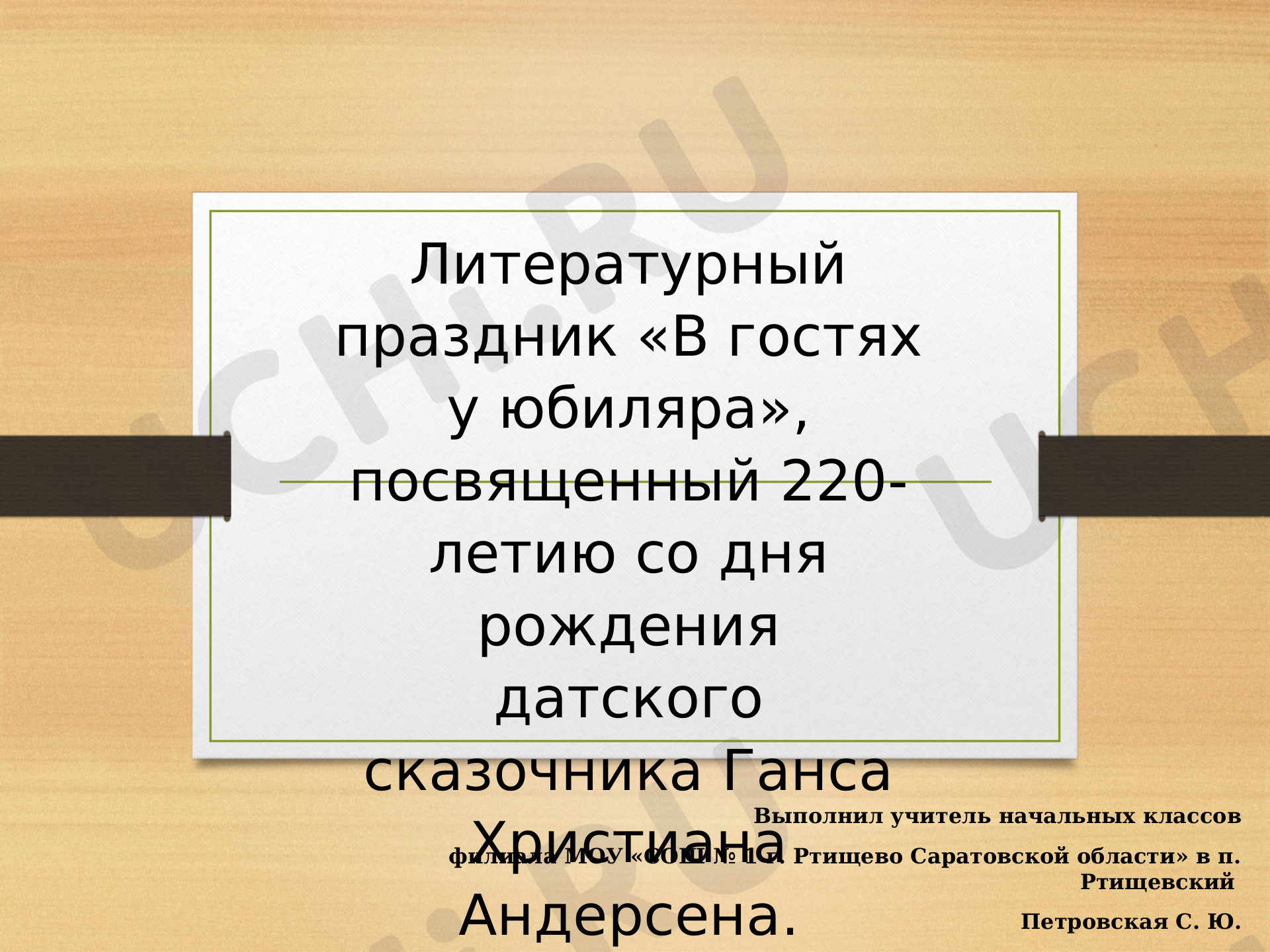 Предпросмотр материала Презентация к литературному празднику, посвященному  220 летию со дня рождения Г. Х. Андерсена