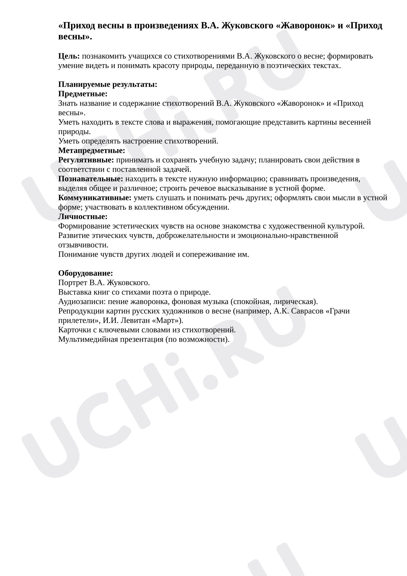 Предпросмотр материала План урока литературного чтения. Тема прихода весны в произведениях В.А. Жуковского «Жаворонок» и «Приход весны».
