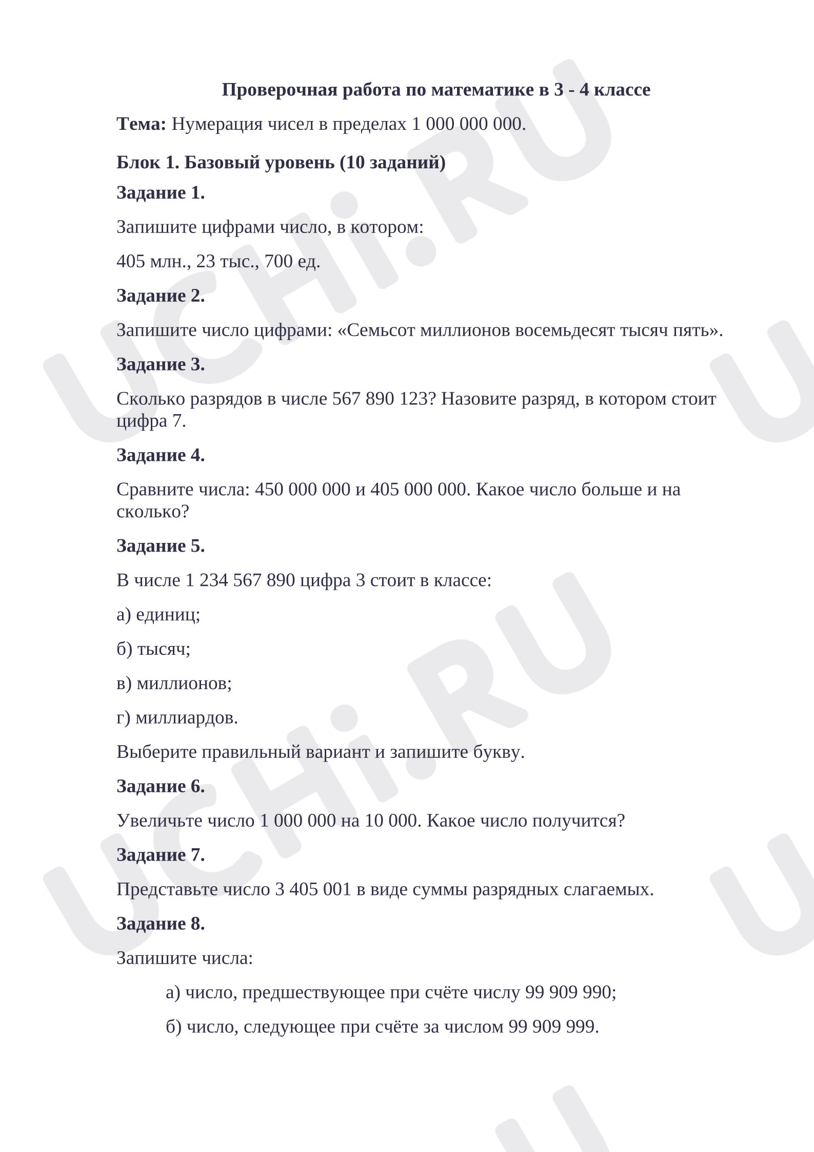 Предпросмотр материала Проверочная работа по теме «Нумерация чисел в пределах 1 000 000»