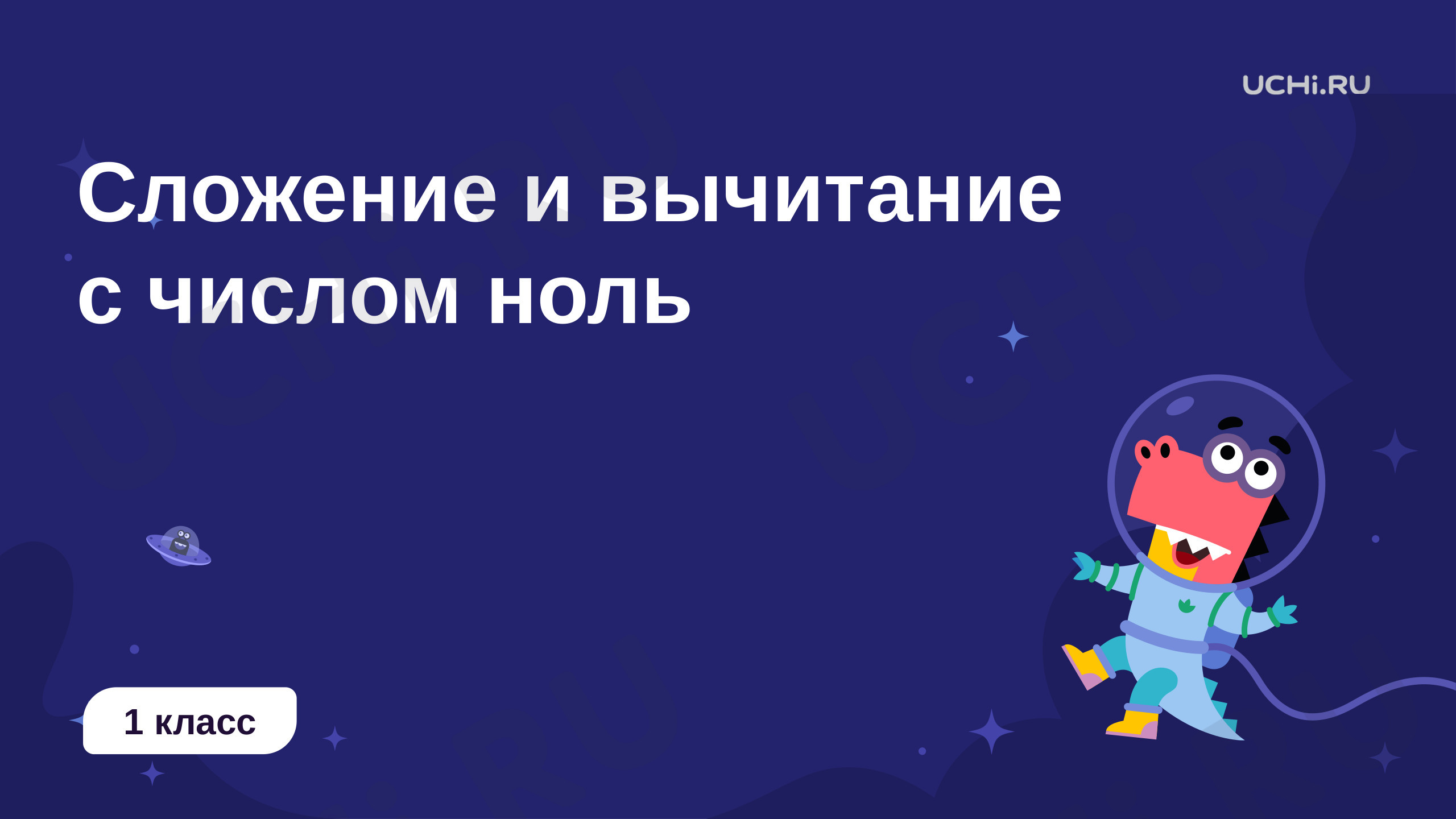 сложение и вычитание с числом 0 презентация 1 класс