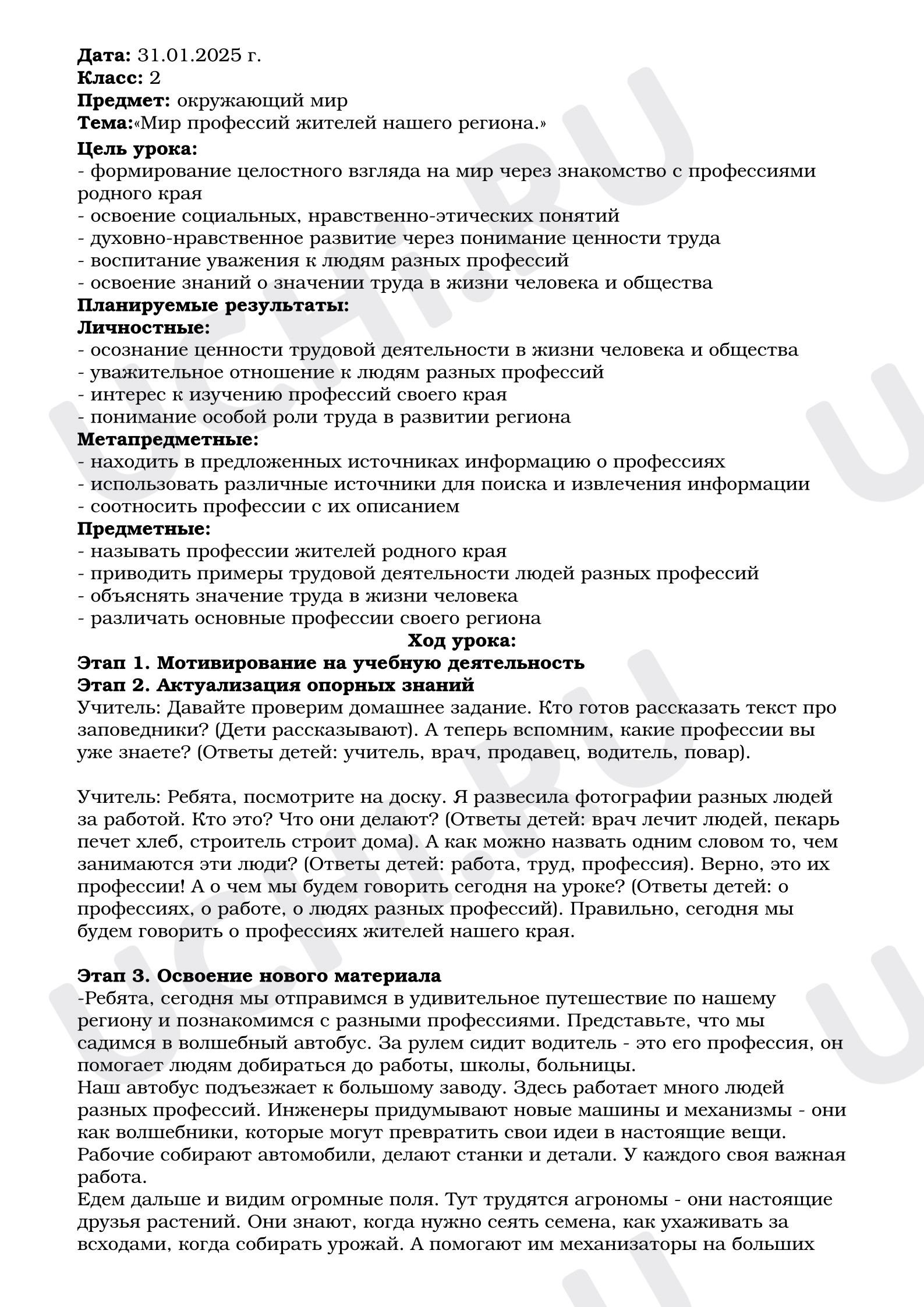 Предпросмотр материала План урока окружающего мира. Мир профессий жителей нашего региона.