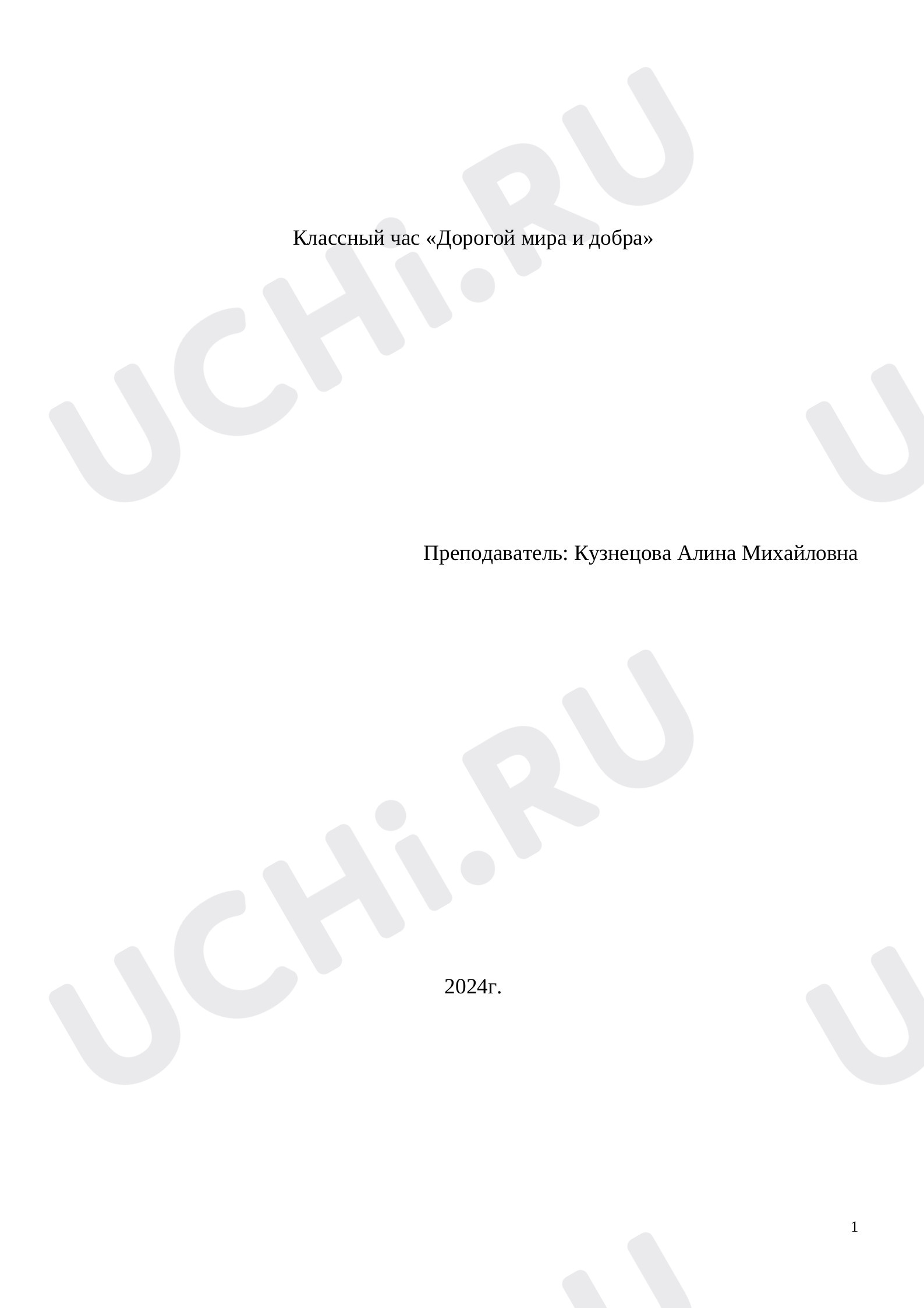 Предпросмотр материала Классный час «Дорогою добра».