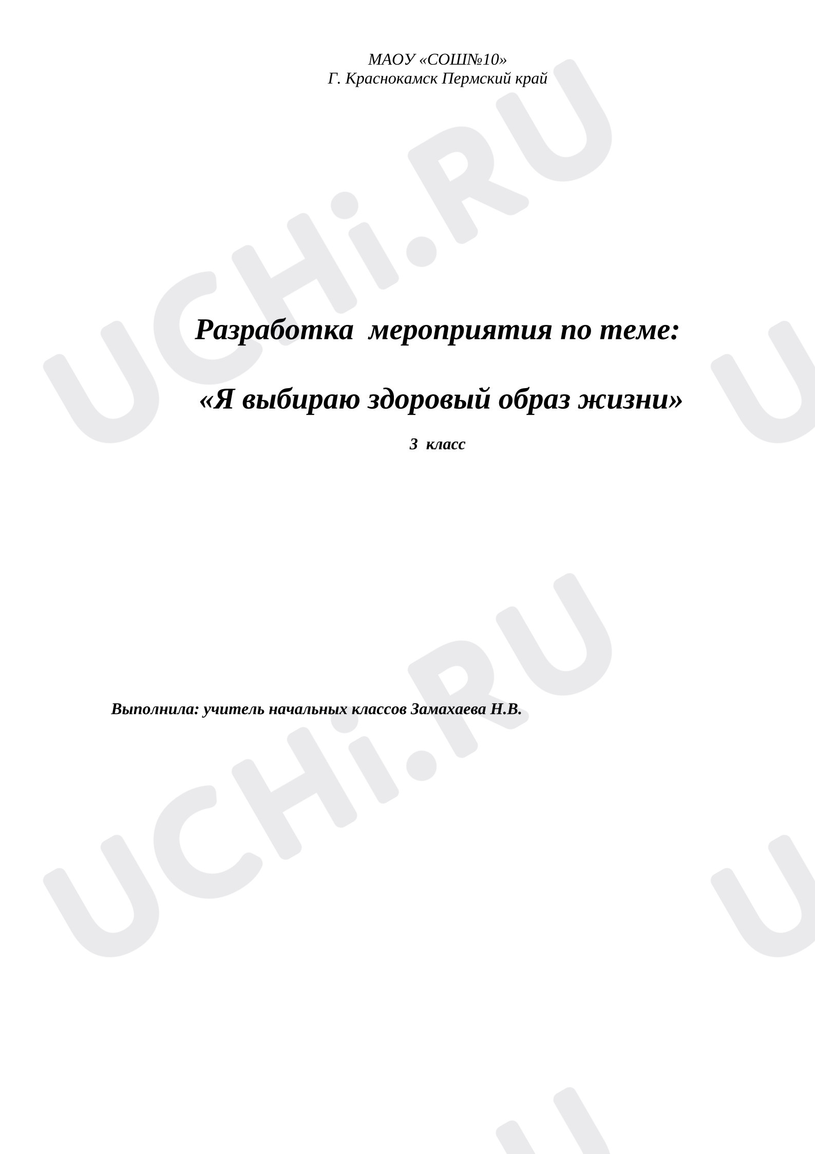 Предпросмотр материала План занятия: «Я выбираю здоровый образ жизни»