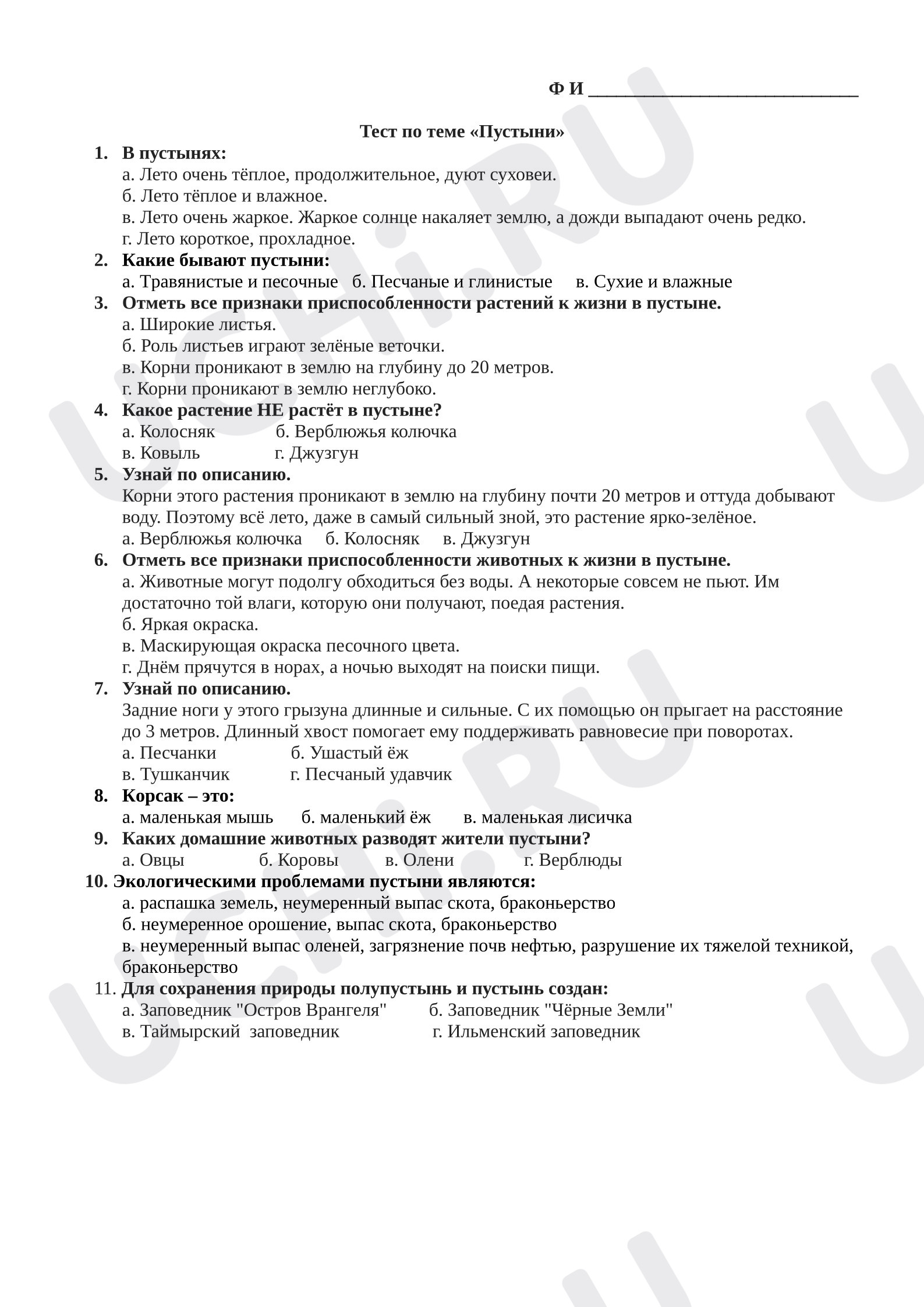 Предпросмотр материала Проверочная работа к уроку окружающего мира. Тест по теме «Пустыни».