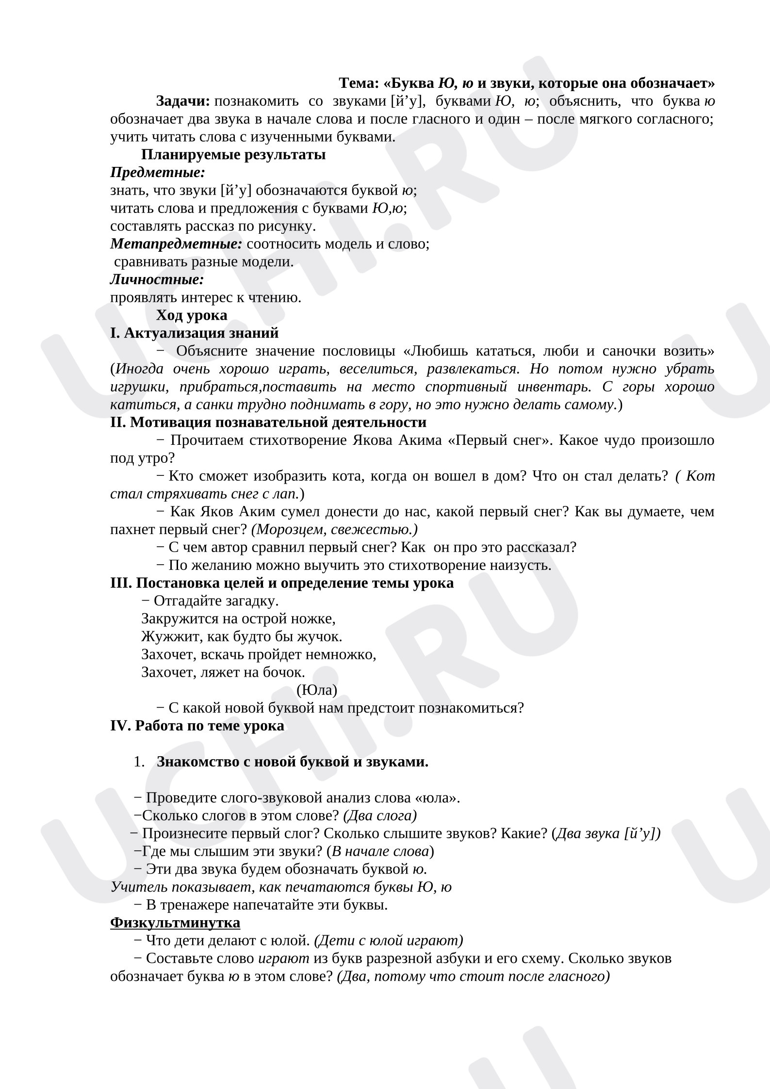 Предпросмотр материала Конспект урока. Буква Ю, ю и звуки, которые она обозначает.