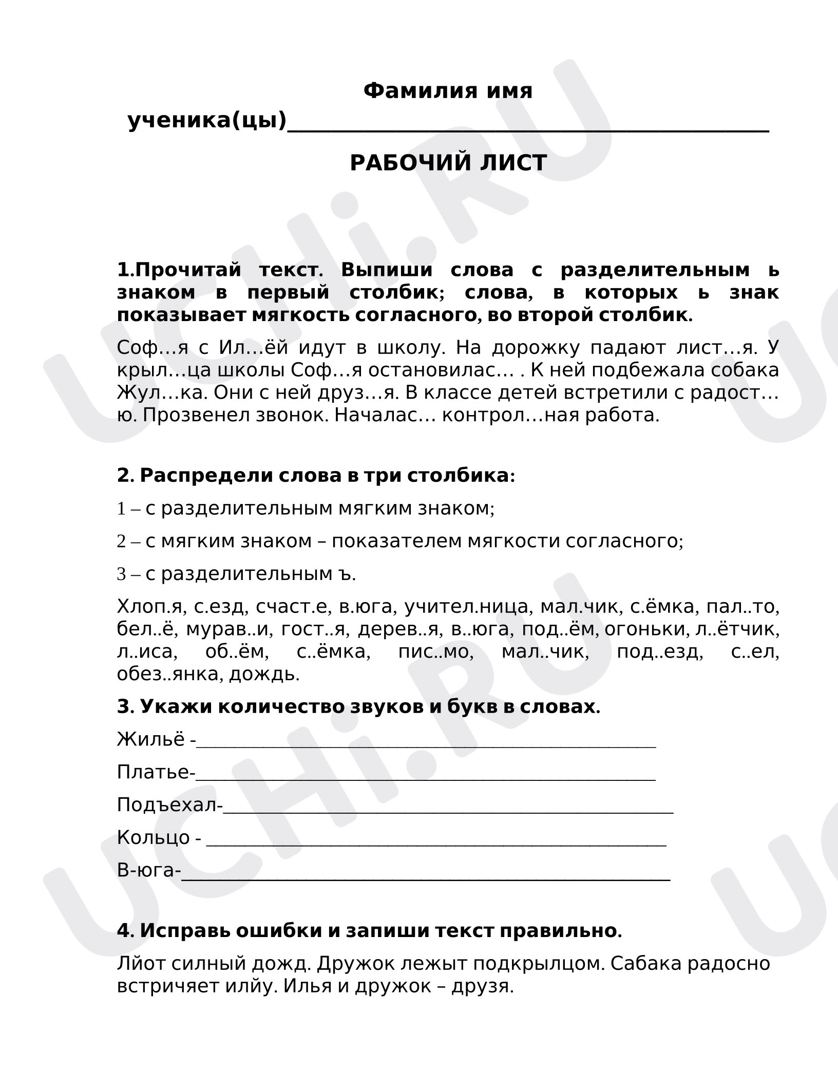 Предпросмотр материала Рабочий лист к уроку русского языка по теме:  Ъ и Ь знаки