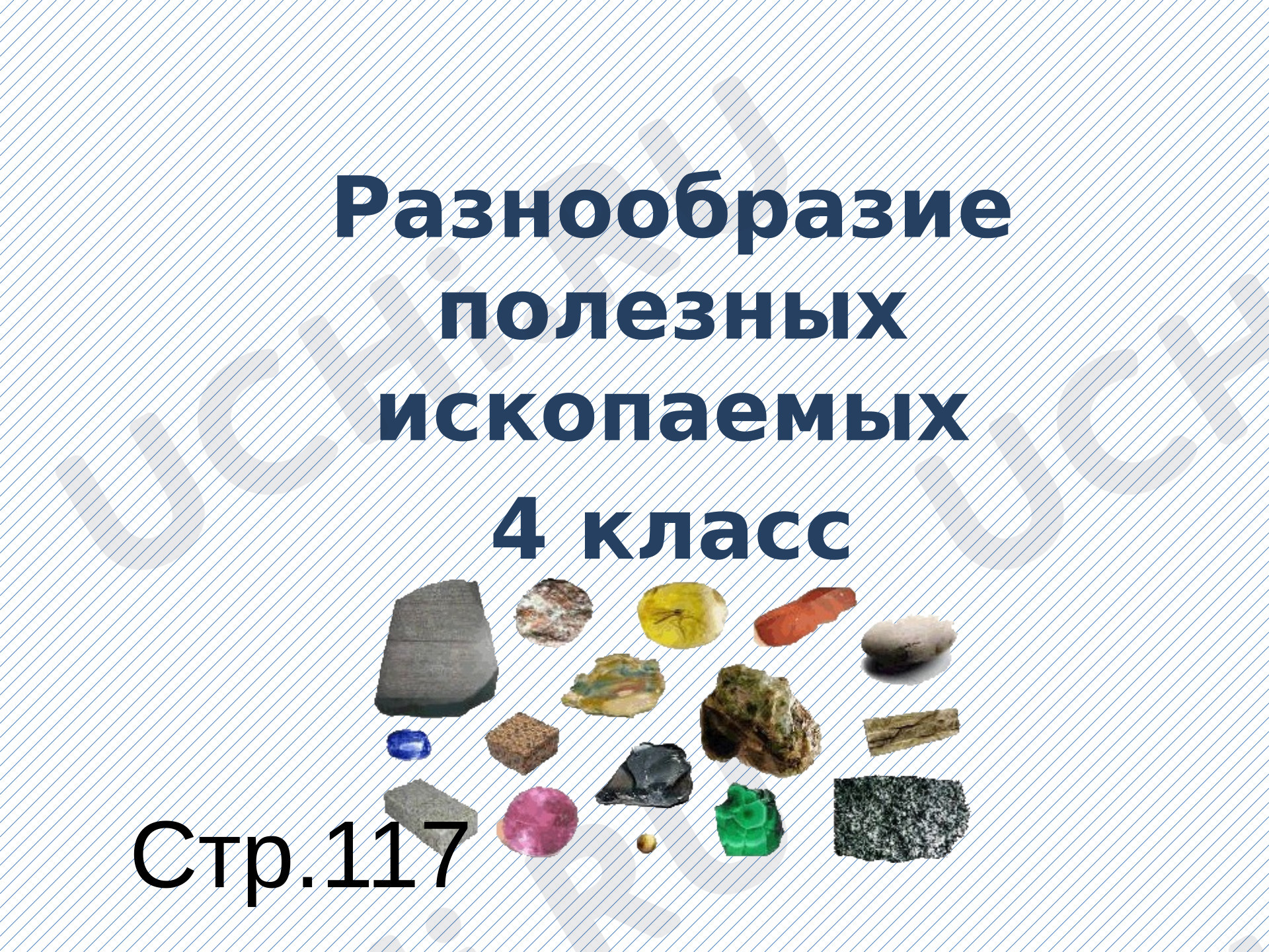 Предпросмотр материала Презентация к уроку окружающего мира. Полезные ископаемые
