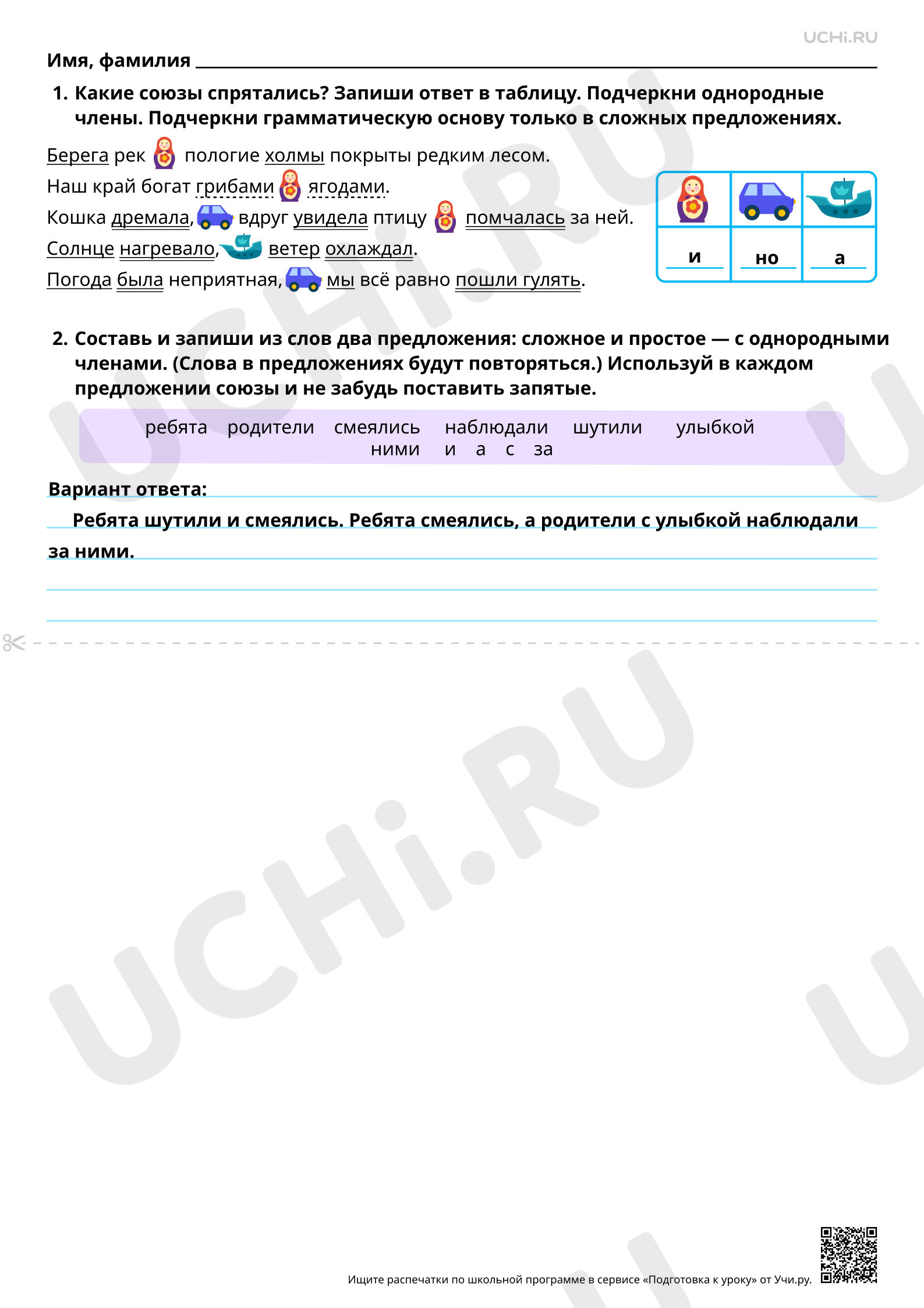 Предпросмотр материала Союзы «и», «а», «но» в простых и сложных предложениях. Ответы