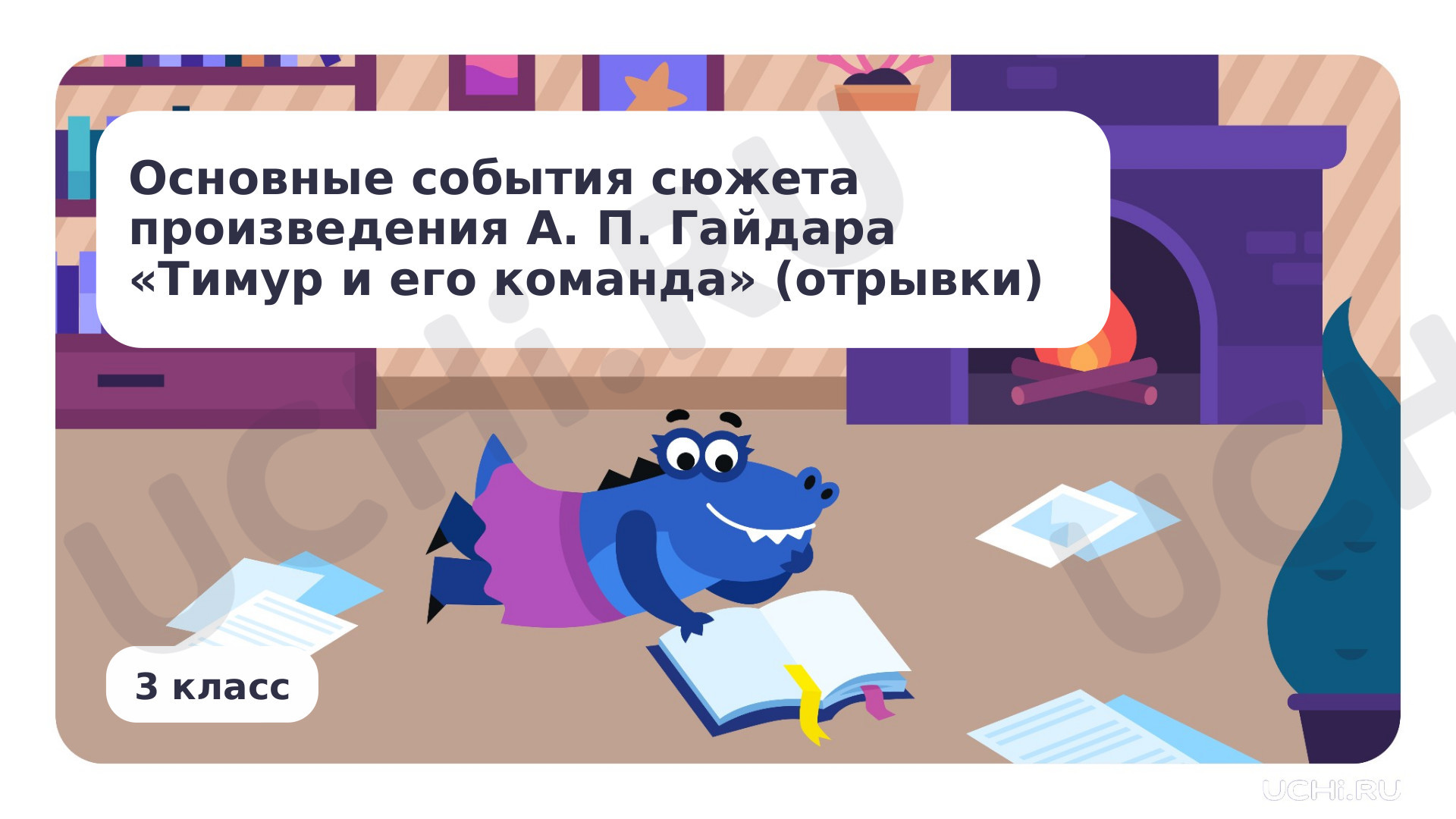 Предпросмотр материала Основные события сюжета произведения А. П. Гайдара «Тимур и его команда»