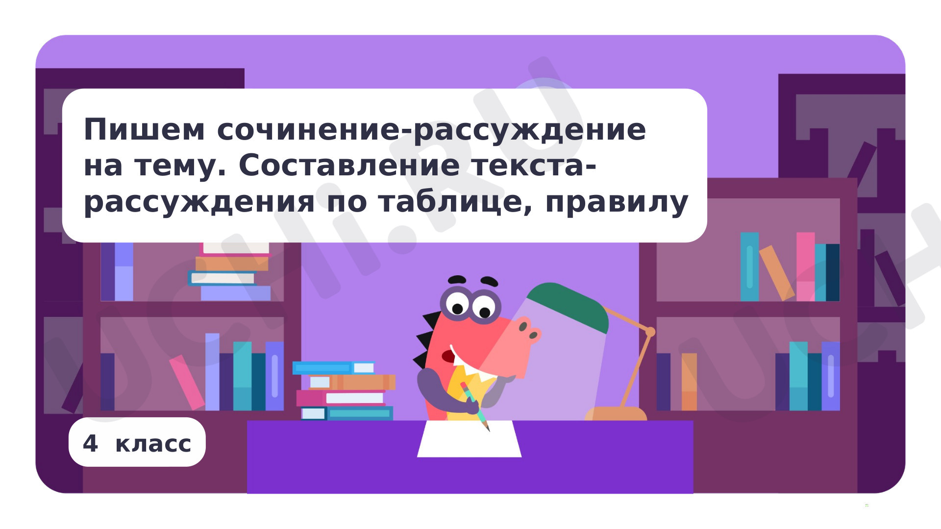 Предпросмотр материала Пишем сочинение-рассуждение на тему. Составление текста-рассуждения по таблице, правилу