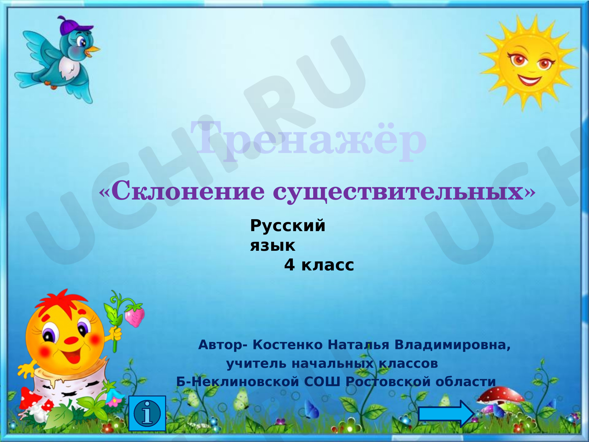 Предпросмотр материала Презентация к уроку русского языка. Тренажёр "Склонение существительных".