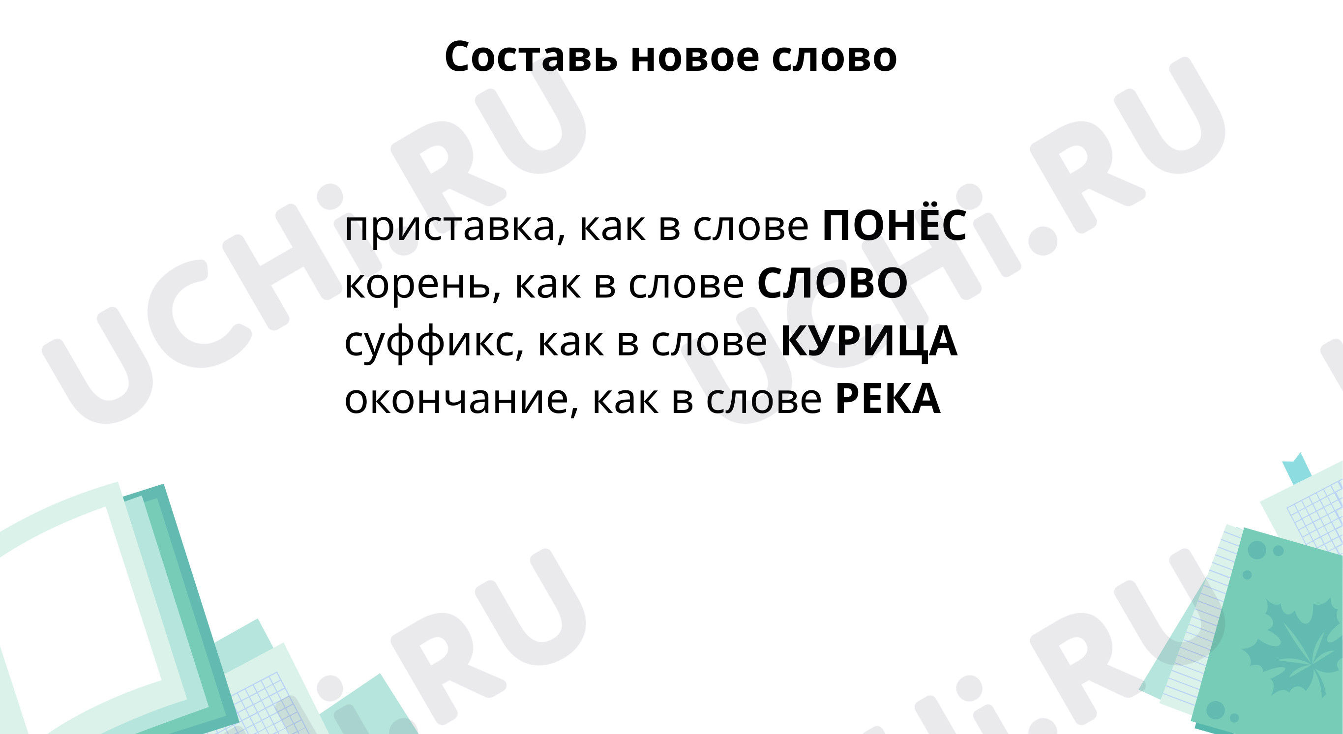 Предпросмотр материала Составь новое слово