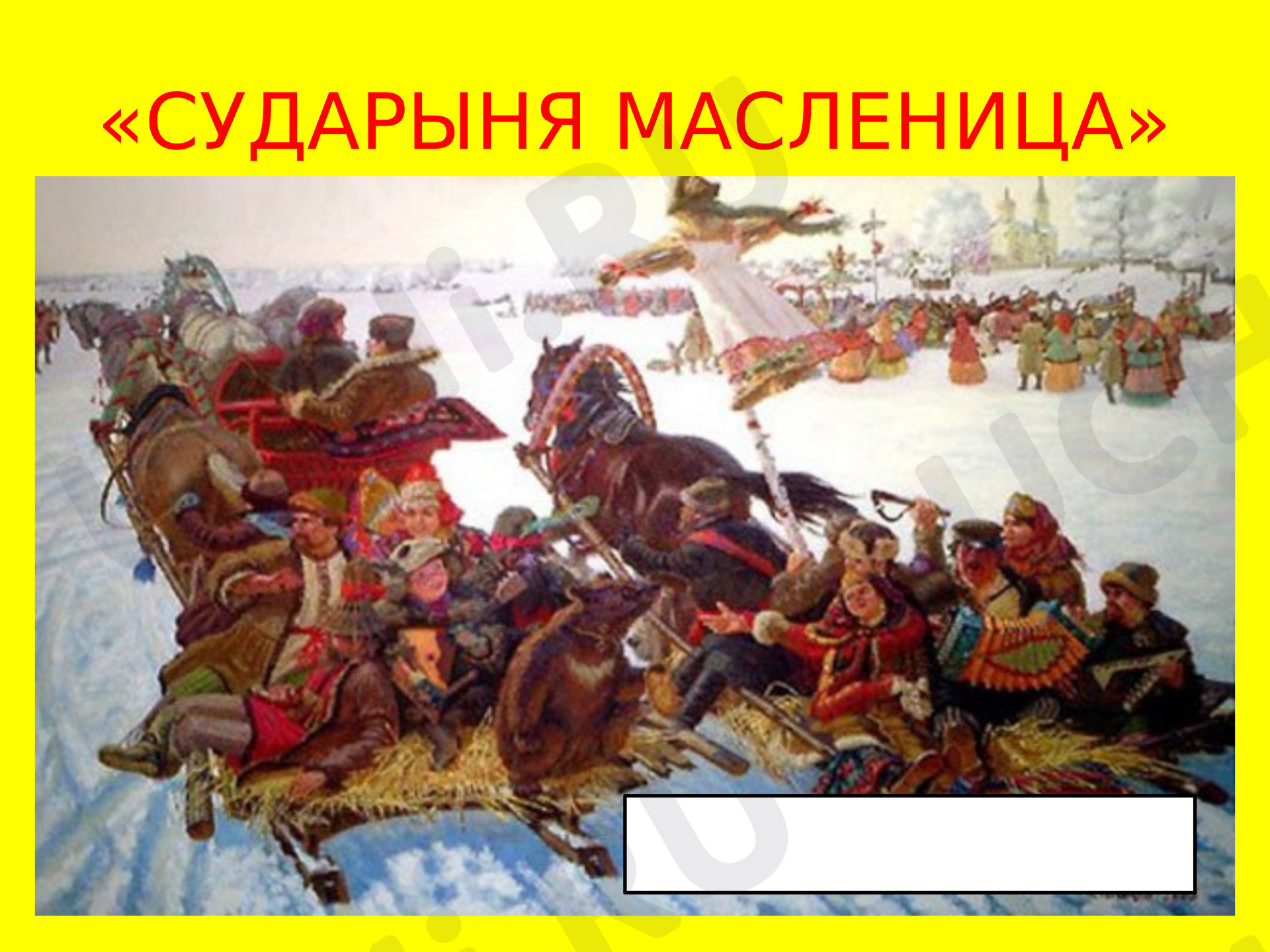 Предпросмотр материала Презентация к классному часу по теме: "Сударыня Масленица"