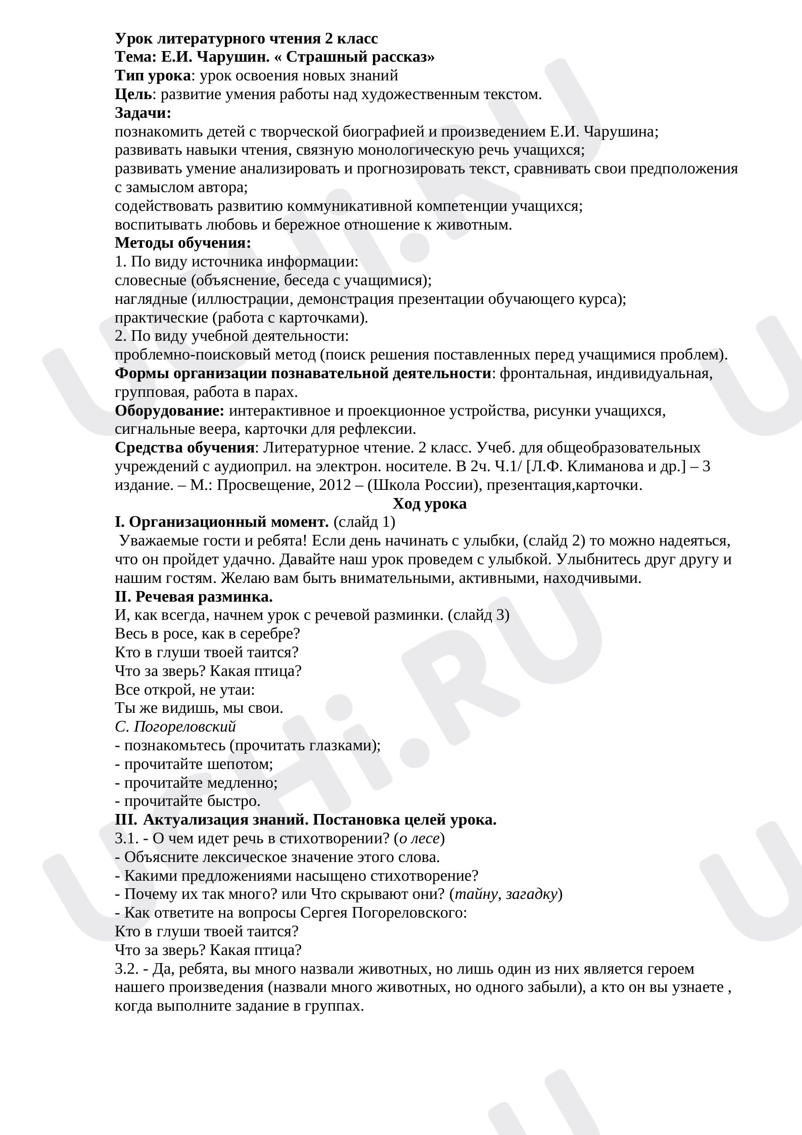 Предпросмотр материала План урока литературного чтения. Е. Чарушин «Страшный рассказ».