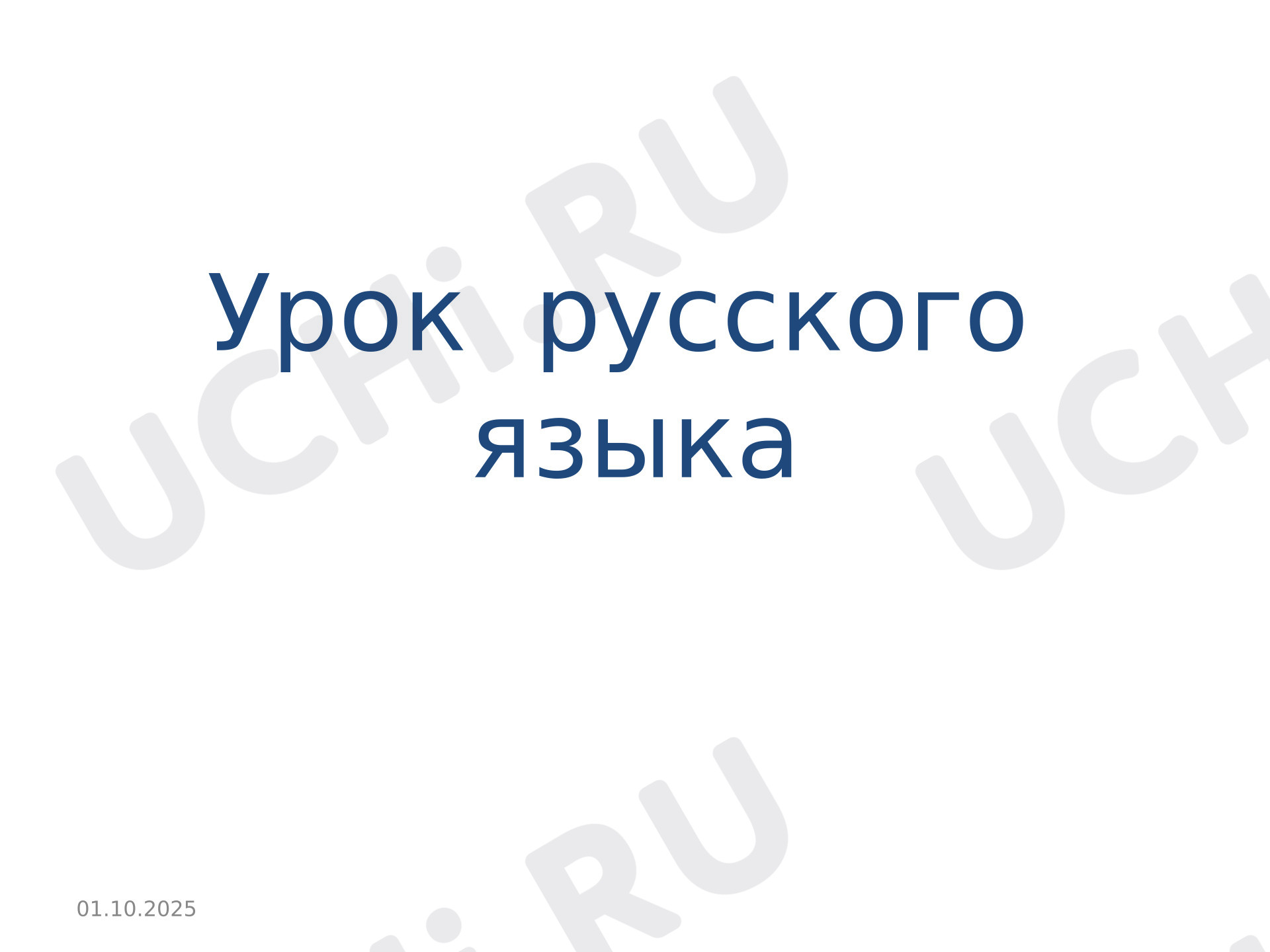 Предпросмотр материала Презентация к уроку русского языка. Как отличит сложное предложение от простого, знаки препинания в предложениях с однородными членами предложения.