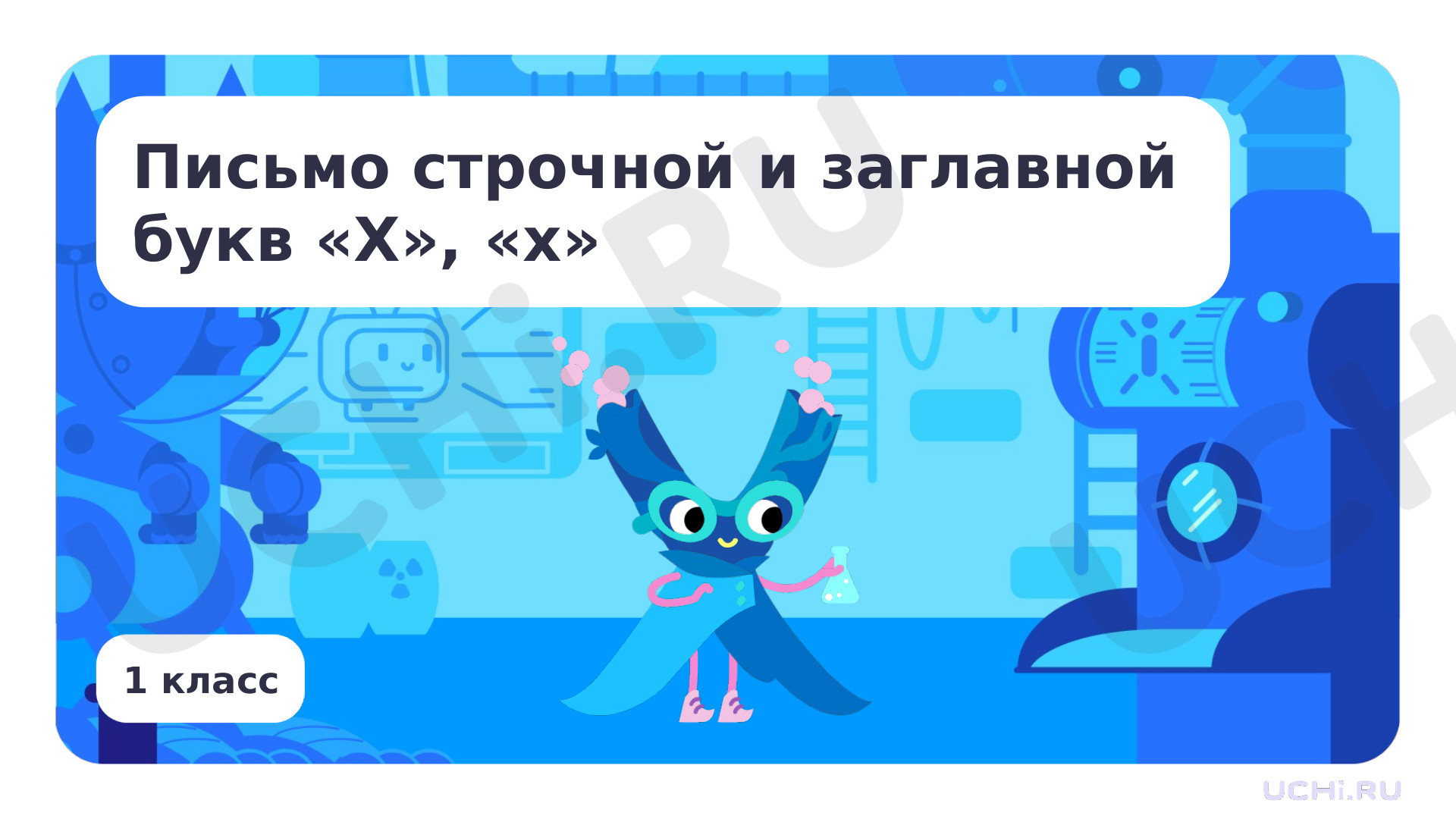 Предпросмотр материала Письмо строчной и заглавной букв Х, х