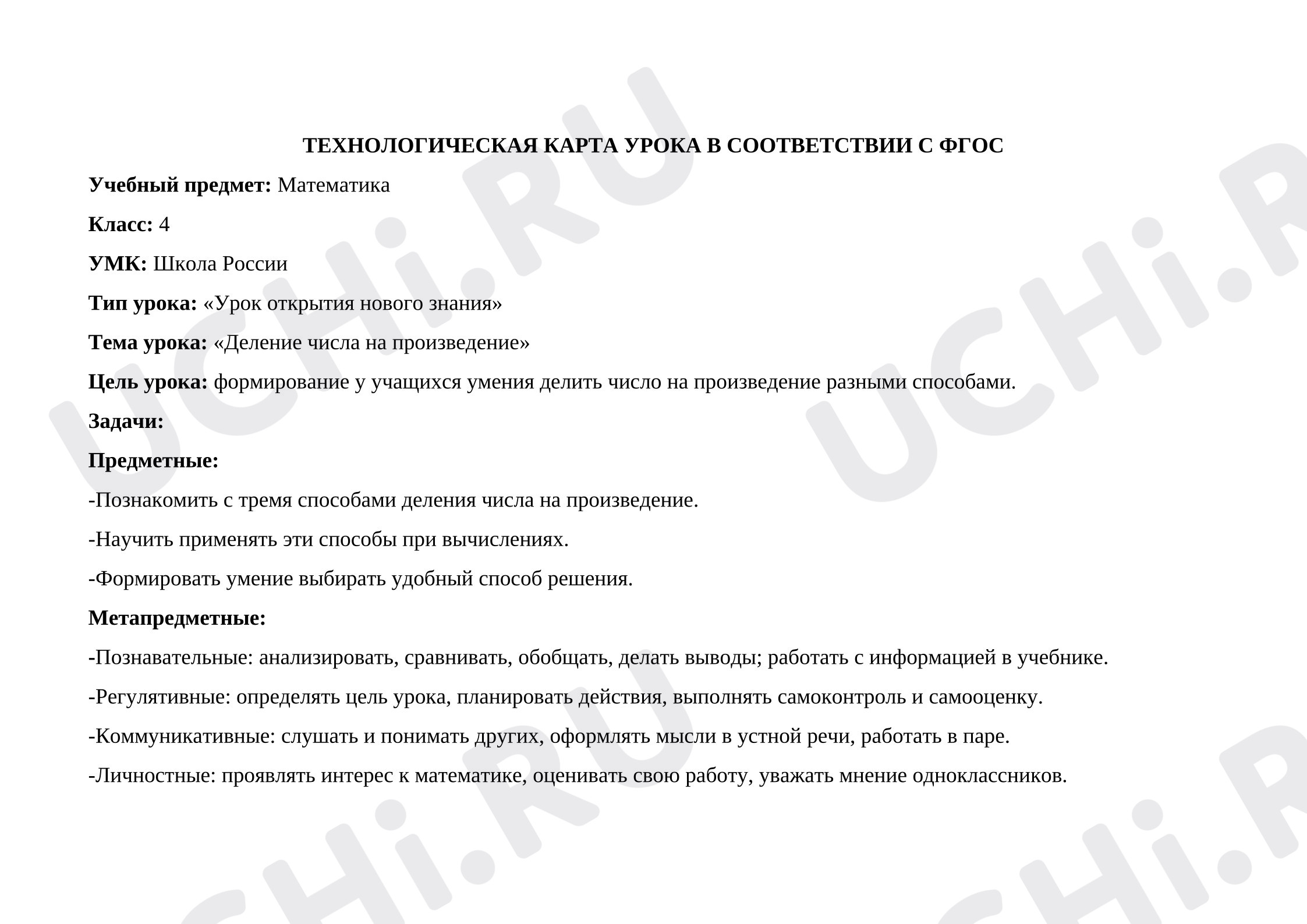 Предпросмотр материала План урока математики. Деление числа на произведение.
