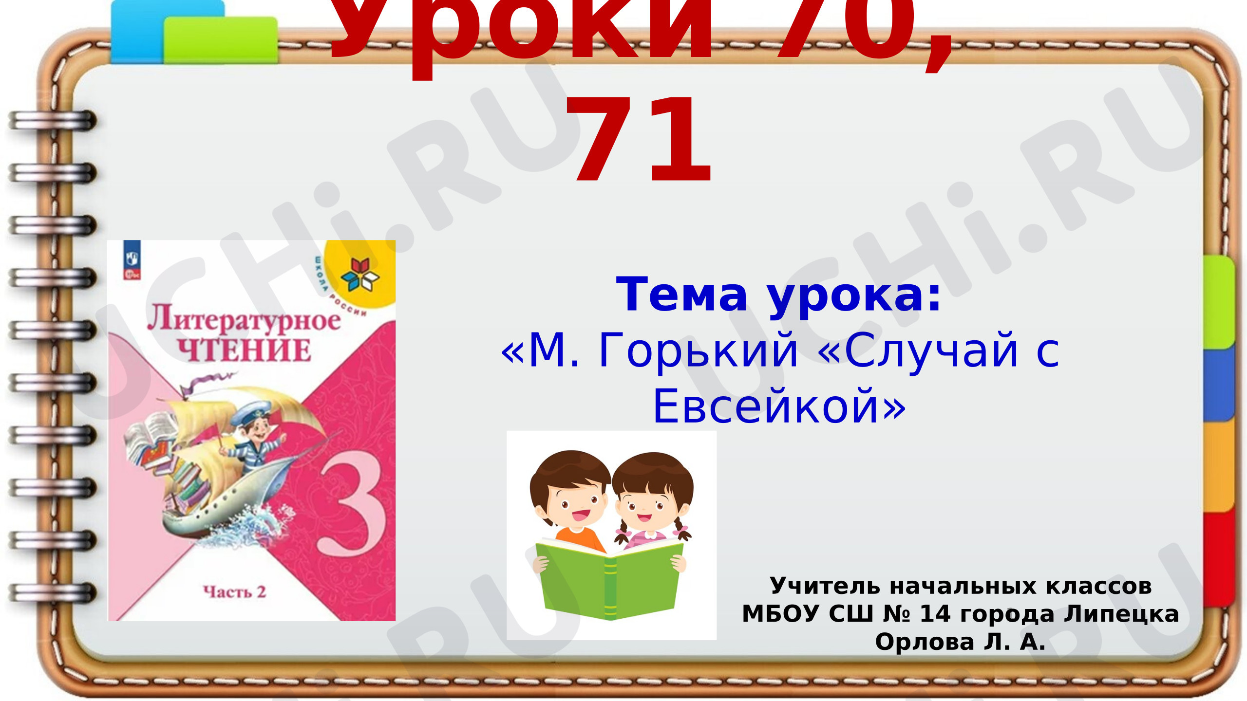 Предпросмотр материала Презентация к уроку литературного чтения. М. Горький "Случай с Евсейкой"