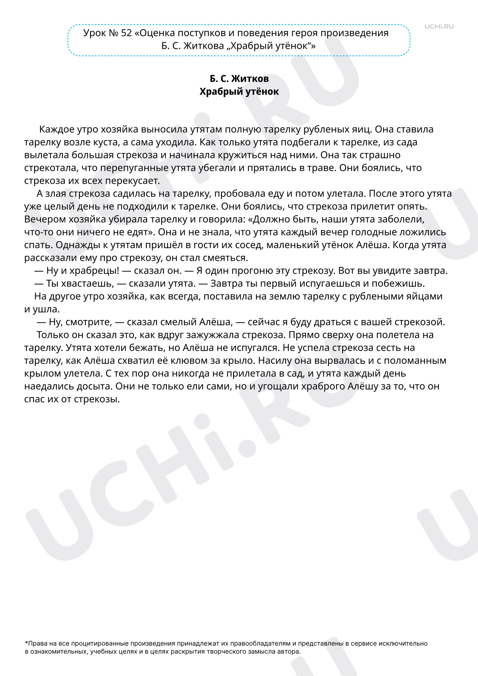Предпросмотр материала Текст к уроку, Б.С. Житков «Храбрый утёнок»