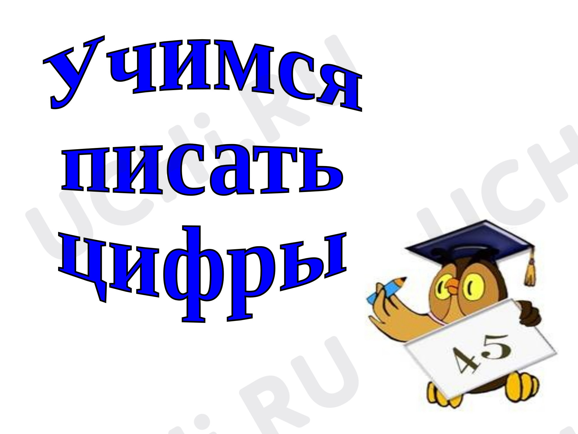 Предпросмотр материала Учимся писать цифры