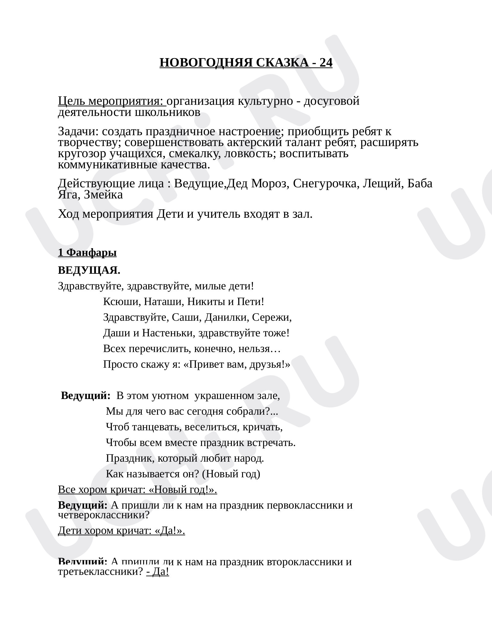 Предпросмотр материала Сценарий "Новогодняя сказка"