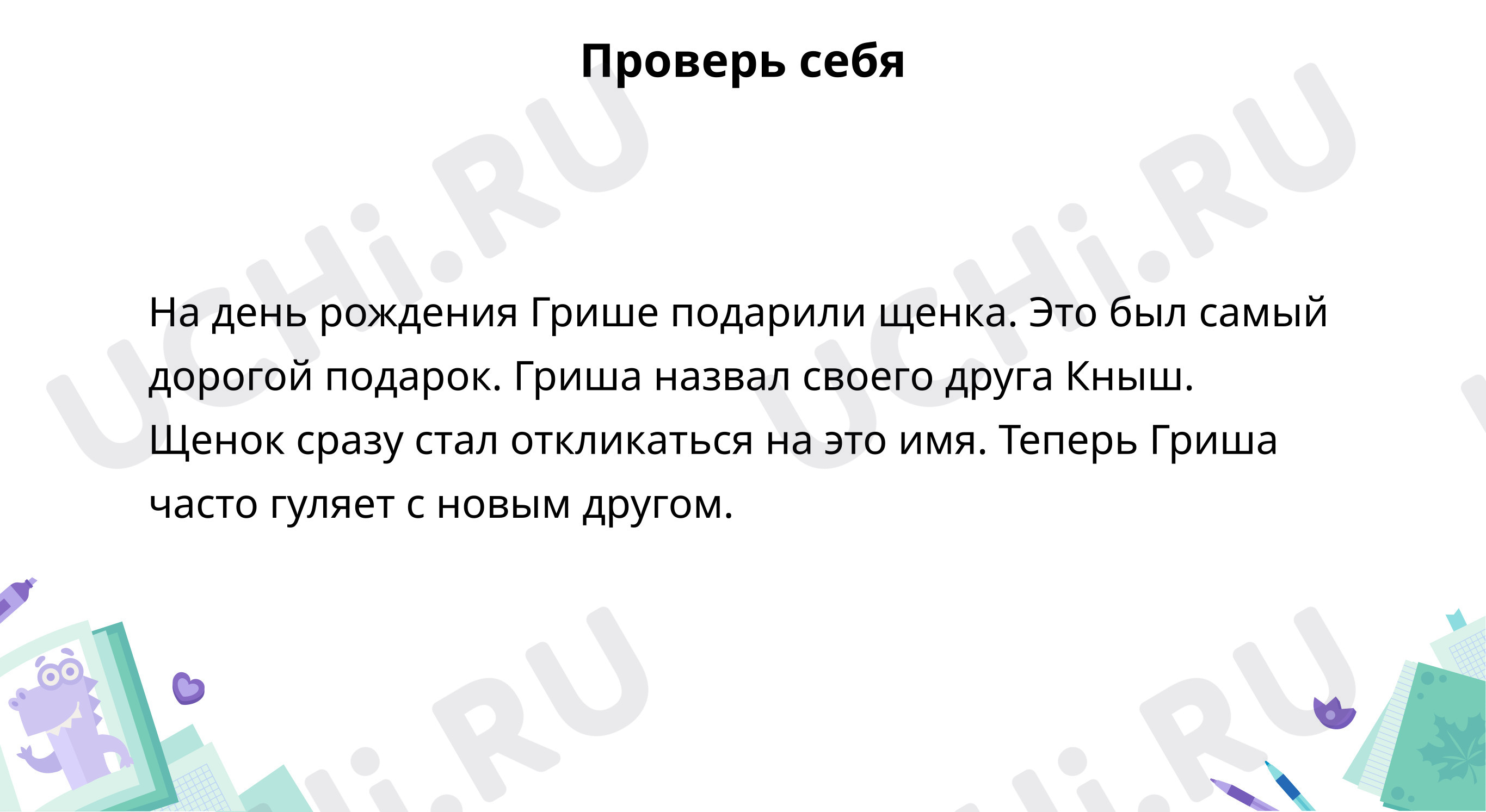 Составь текст. Разыграй диалог: Имена прилагательные женского рода.  Именительный и винительный падежи | Учи.ру