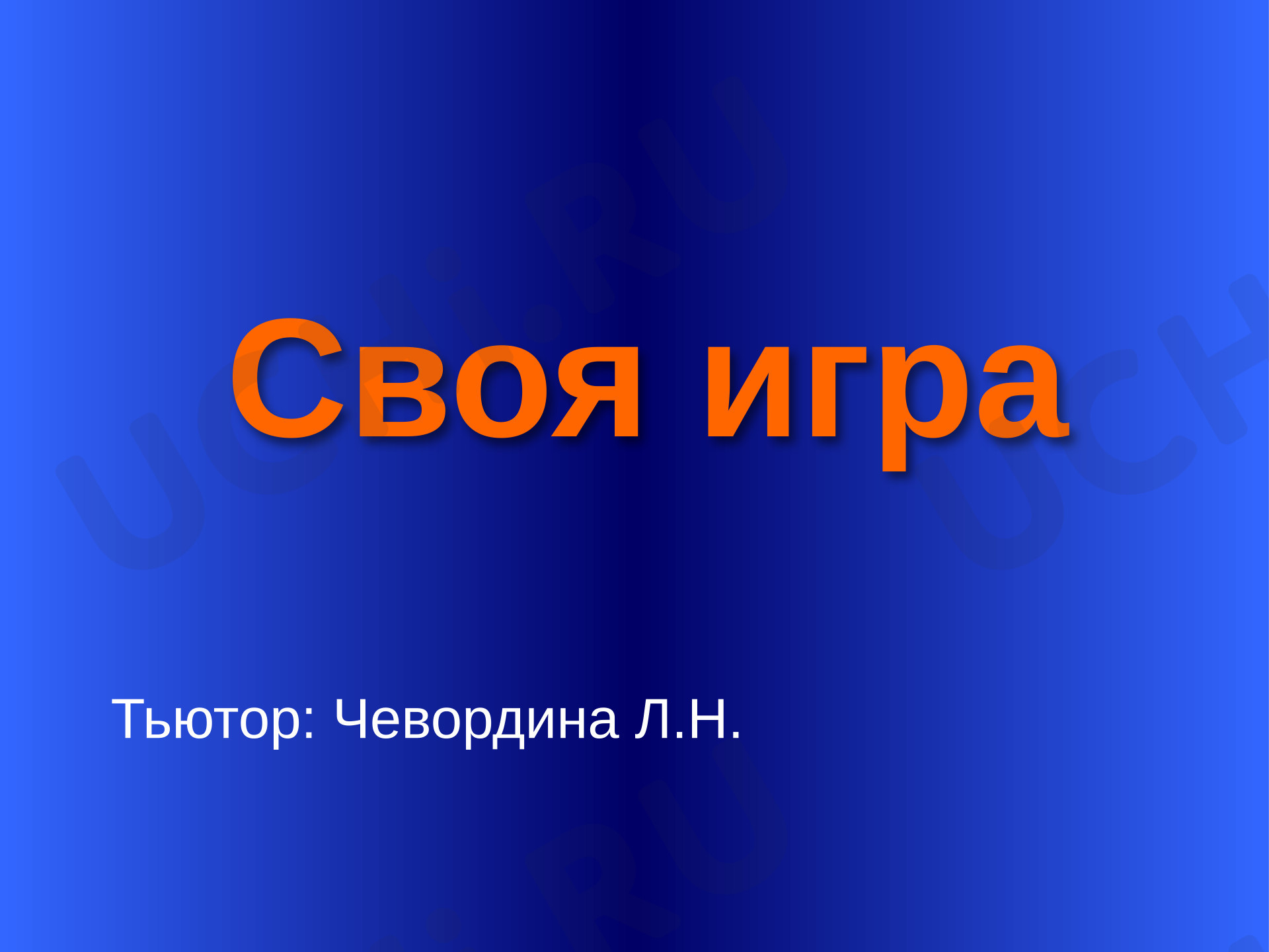 Предпросмотр материала Презентация к занятию. Своя игра