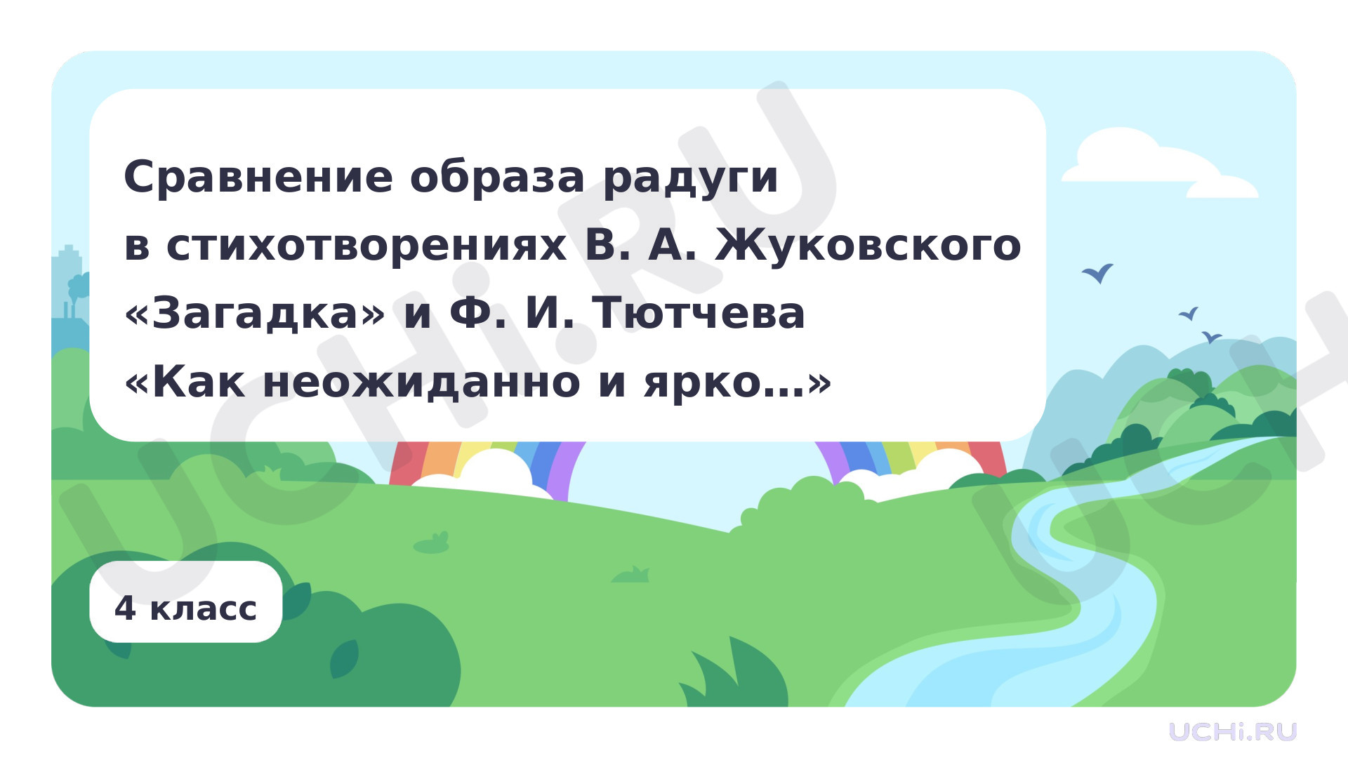 Предпросмотр материала Сравнение образа радуги в стихотворениях В. А. Жуковского «Загадка» и Ф. И. Тютчева «Как неожиданно и ярко»