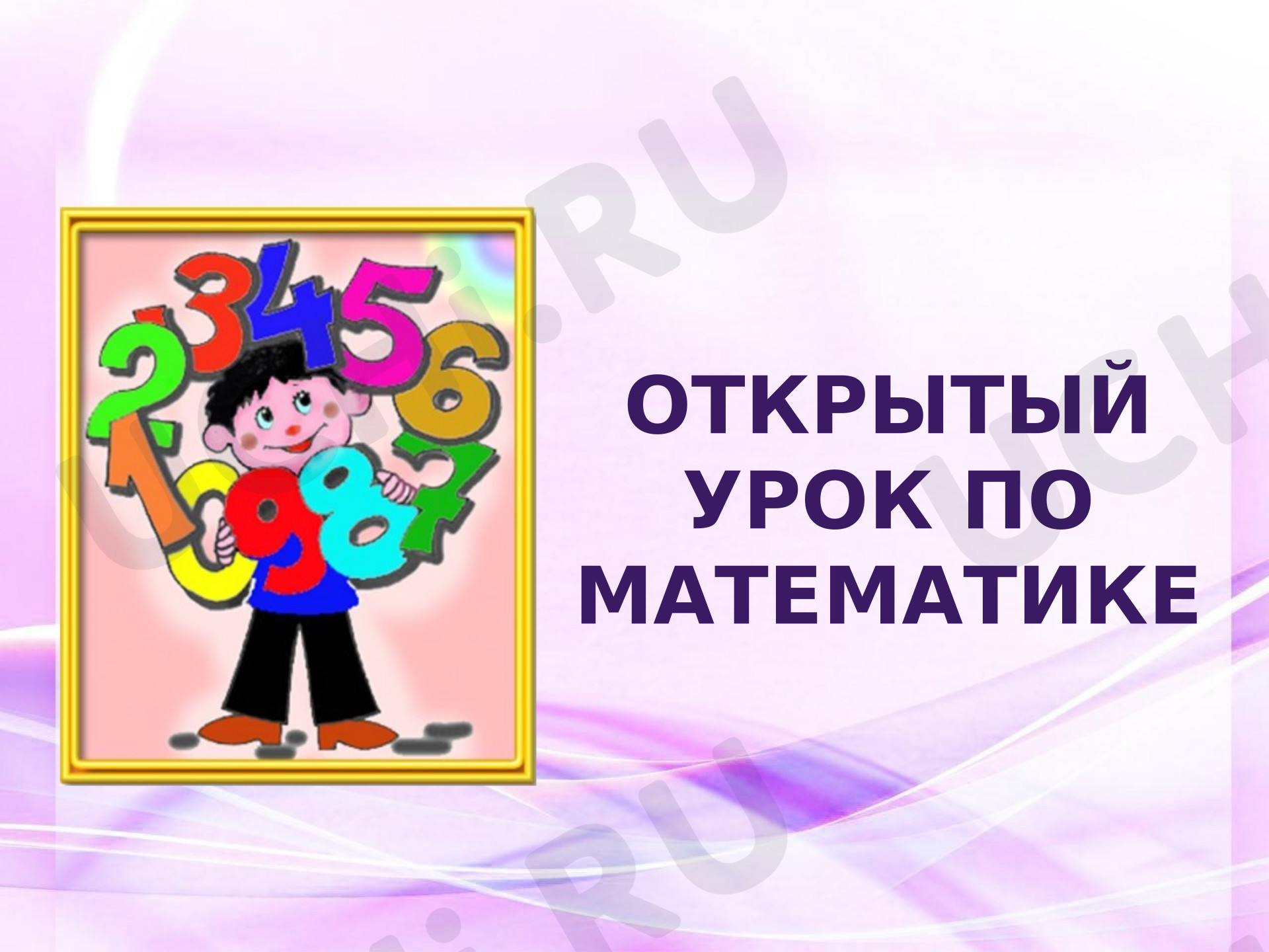Предпросмотр материала Презентация к открытому уроку по математике 4 класс. Сочетательное свойство.