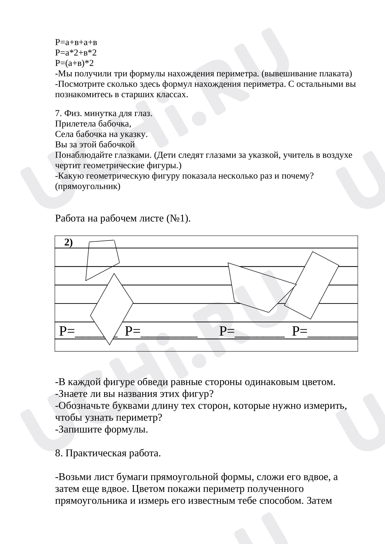 Геометрические измерения, математика 2 класс | Подготовка к уроку