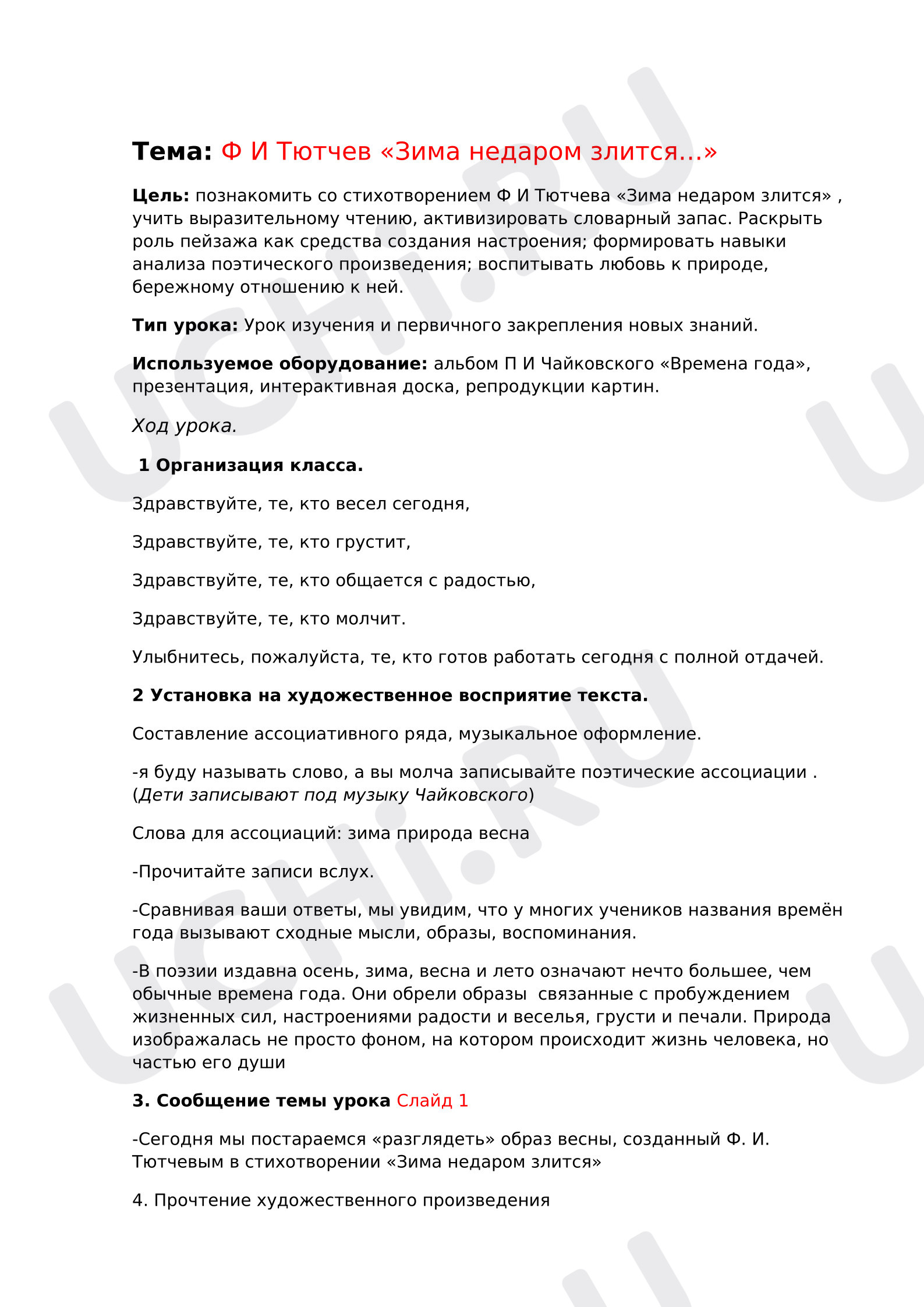 Предпросмотр материала План урока литературного чтения. Ф Тютчев "Зима недаром злится"