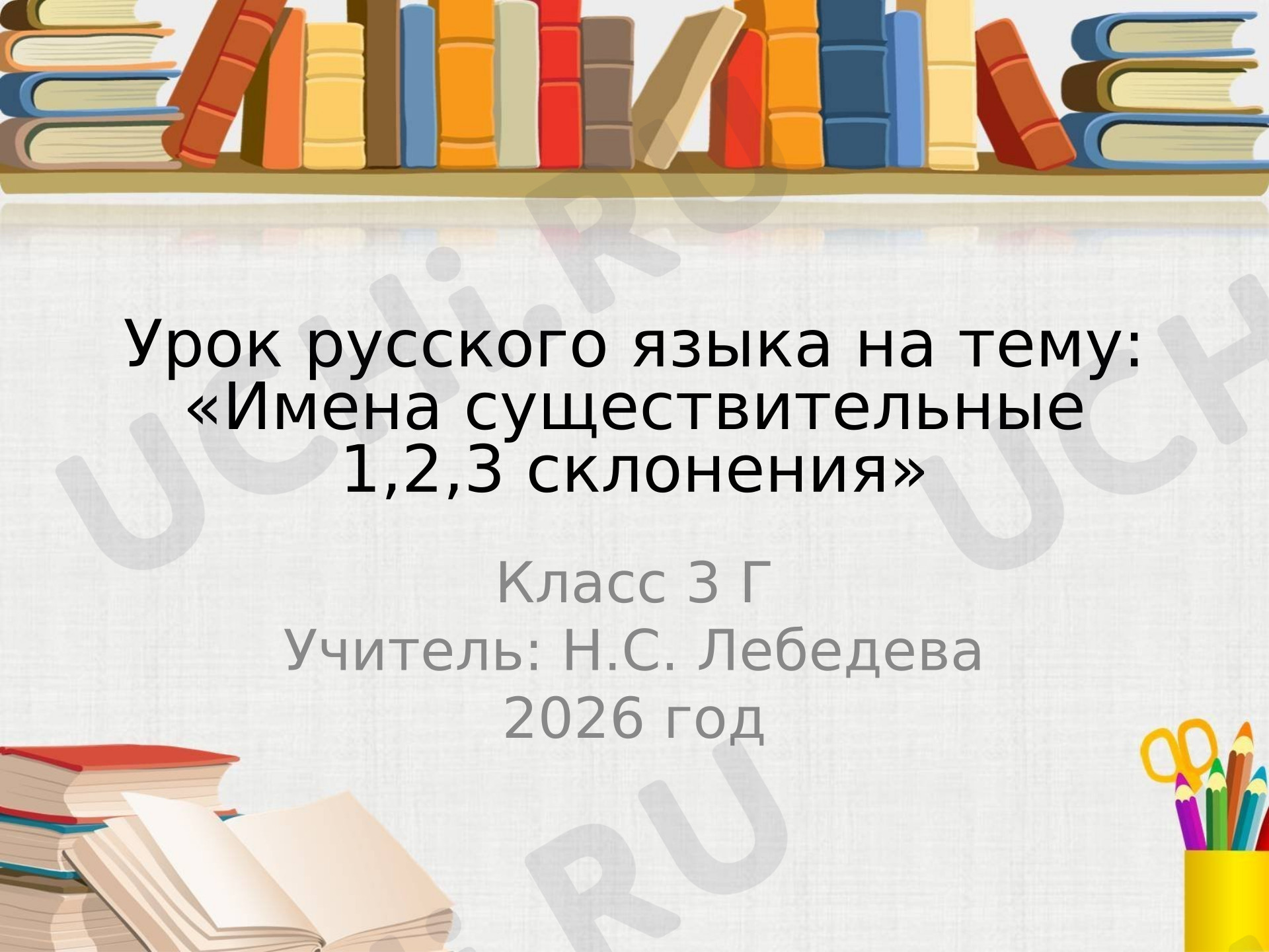 Предпросмотр материала Презентация к уроку русского языка. 1, 2, 3 склонение