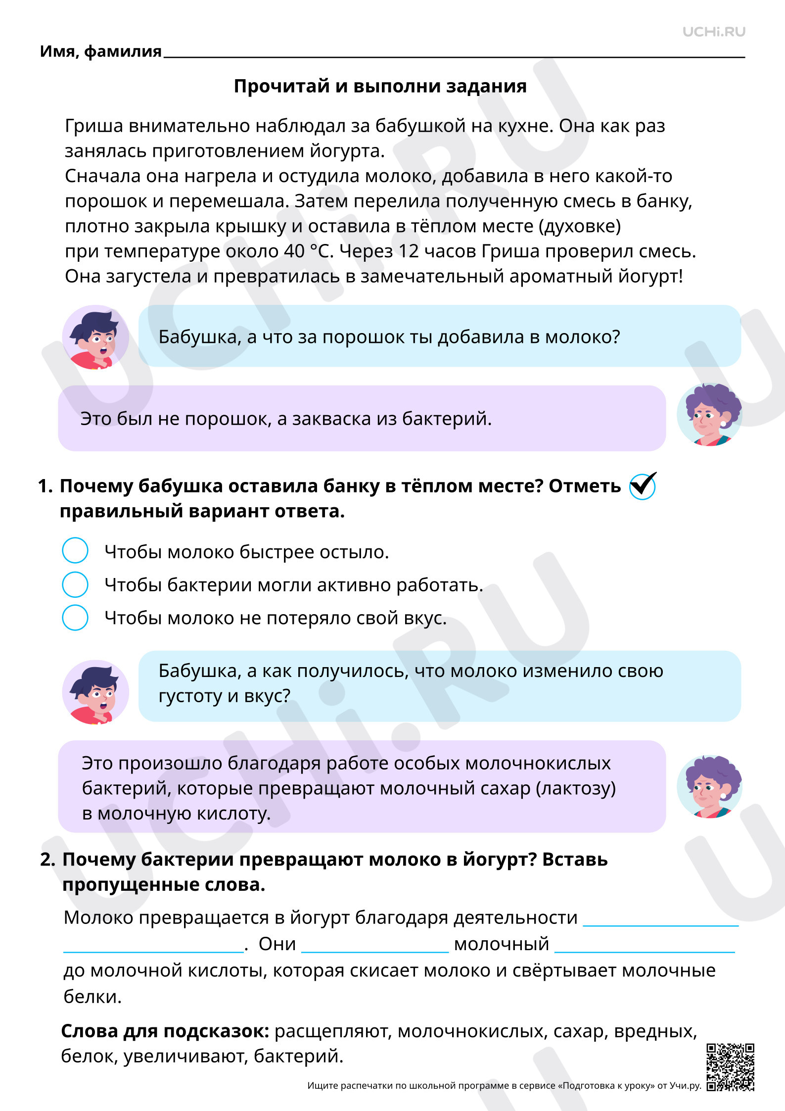 Предпросмотр материала Естественно-научная грамотность. Готовим йогурт с помощью полезных бактерий.