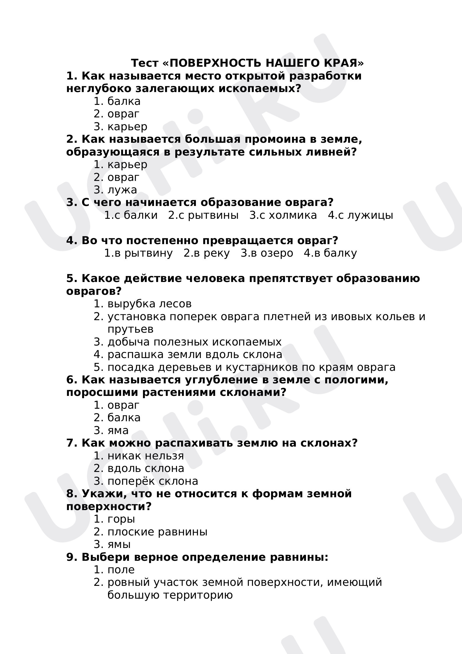 Предпросмотр материала Тест к уроку окружающего мира «Поверхность нашего края», 4 класс