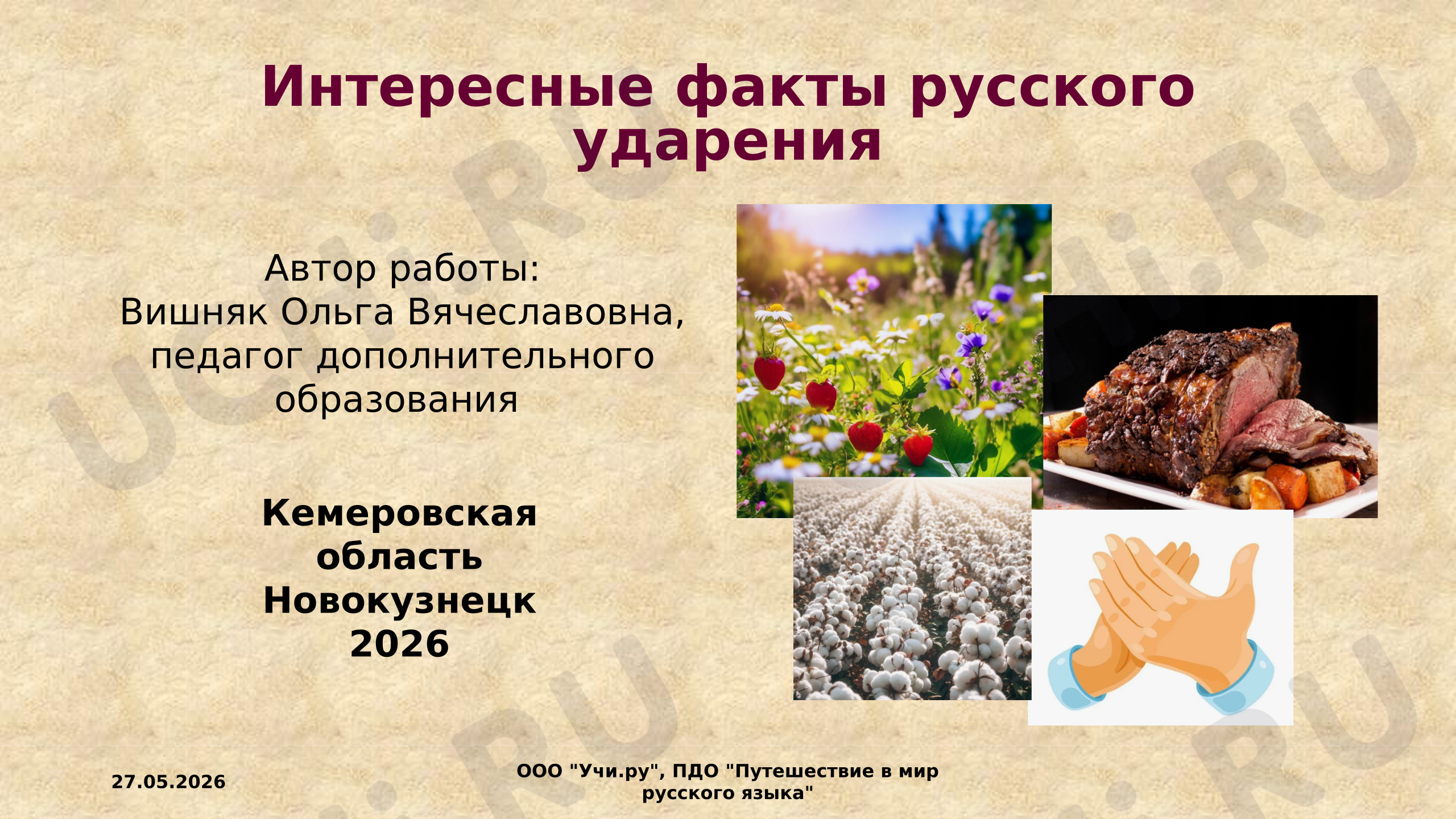 Предпросмотр материала Интересные факты русского ударения