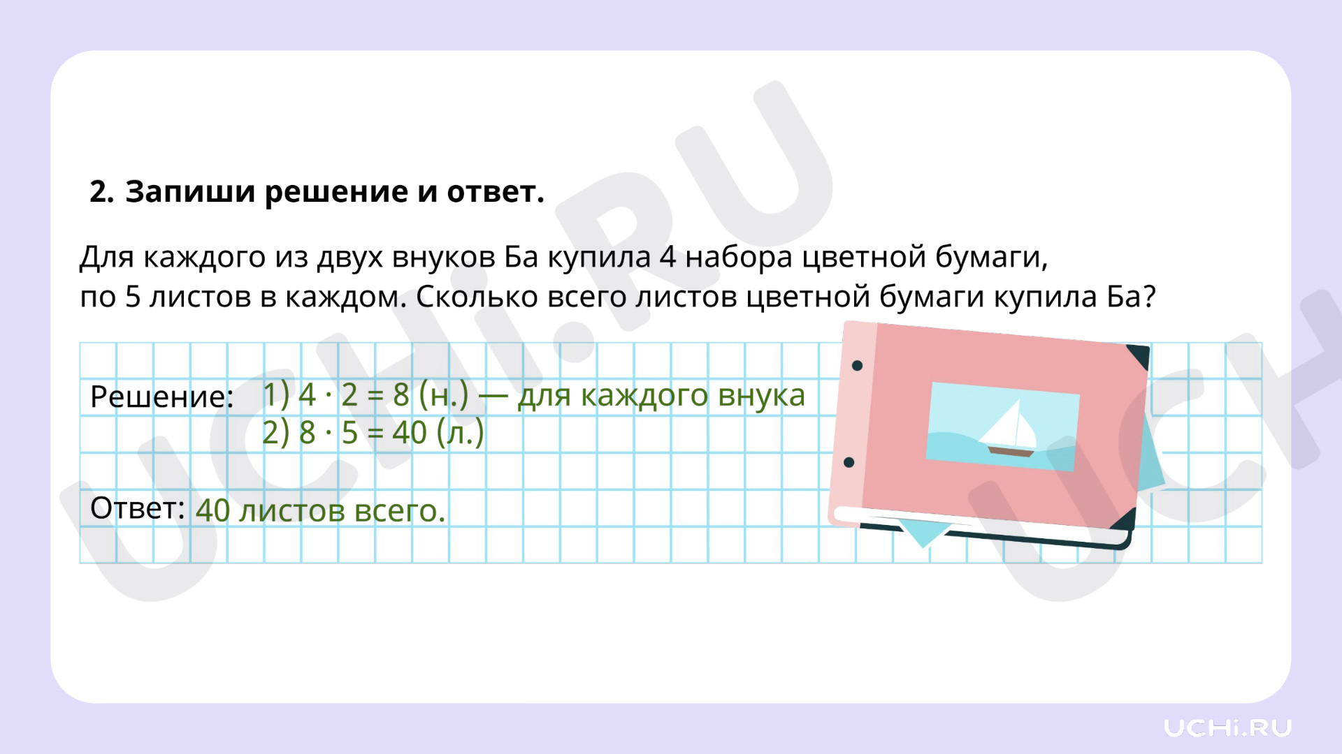 Математика для 4 четверти 2 класса. ЭОР | Подготовка к уроку от Учи.ру